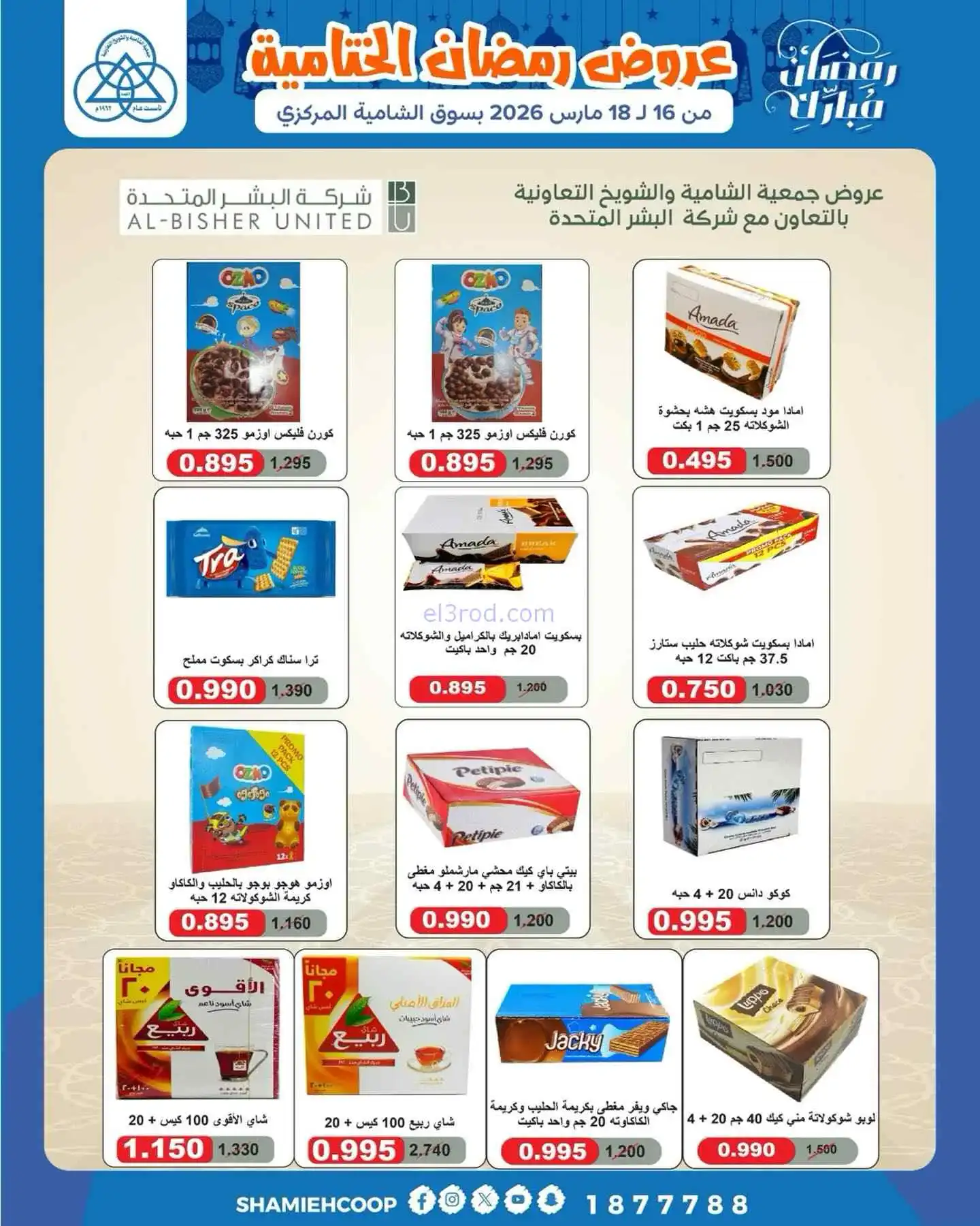 عروض جمعية الشامية والشويخ|16 حتى 18-3-2026