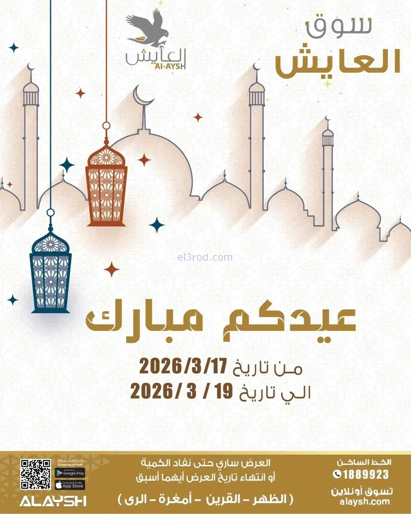 عروض سوق العايش المركزى الكويت|17 حتى 19-3-2026
