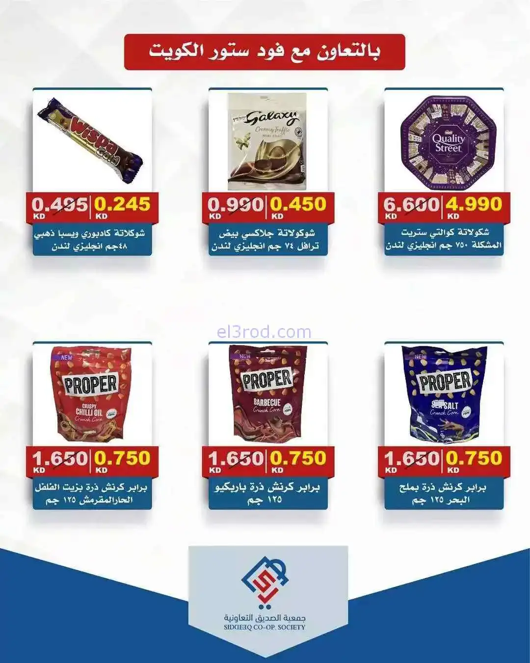 عروض جمعية الصديق التعاونية|17 حتى 18-3-226