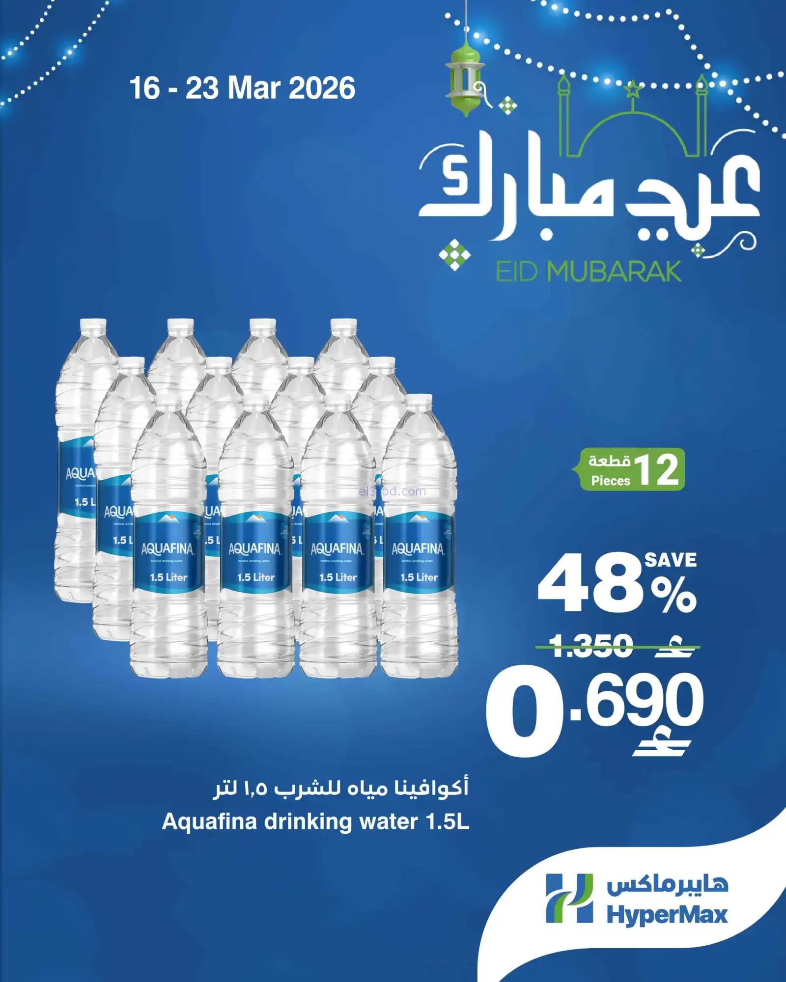 عروض هايبرماكس عمان|16 حتى 23-3-2026