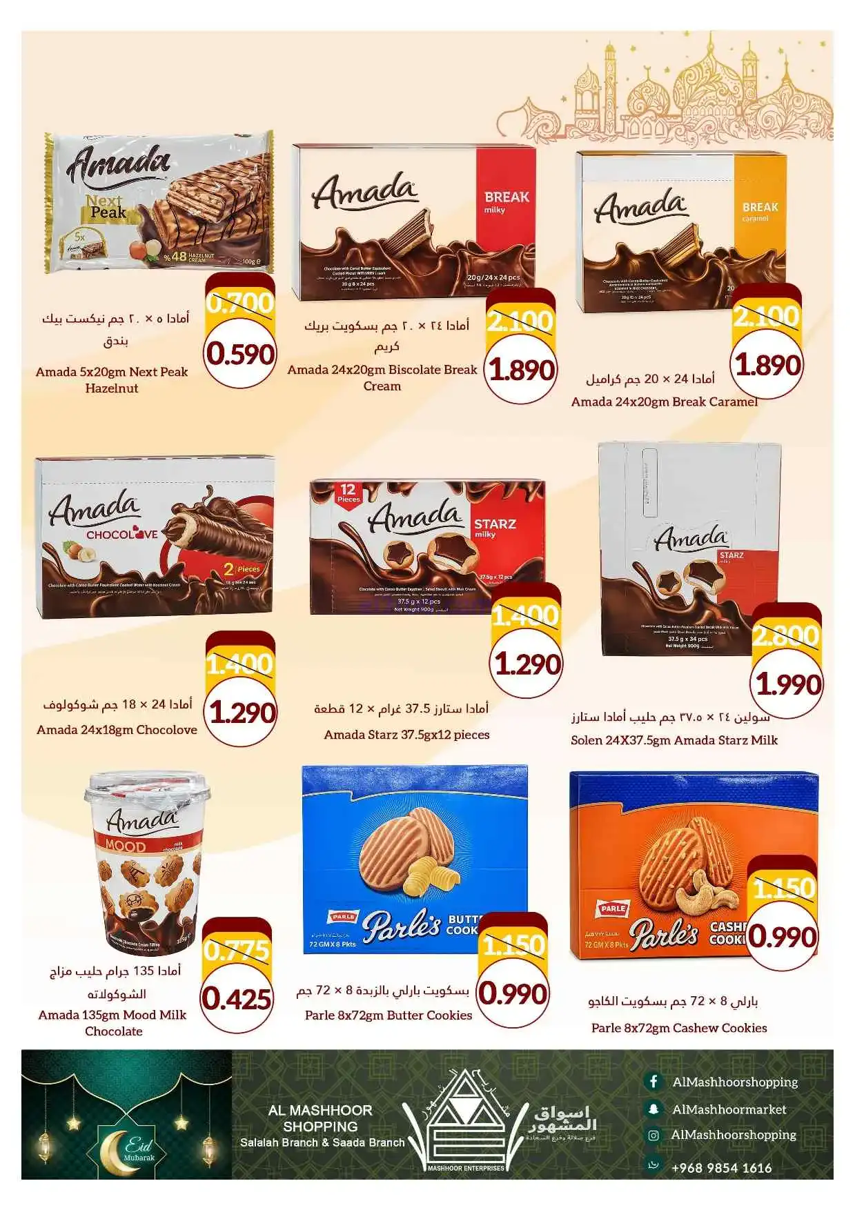عروض اسواق المشهور عمان|16 حتى 18-3-2026