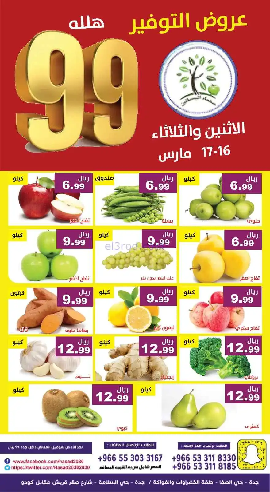 عروض مؤسسة حصاد البساتين سعودية|16 حتى 17-3-2026