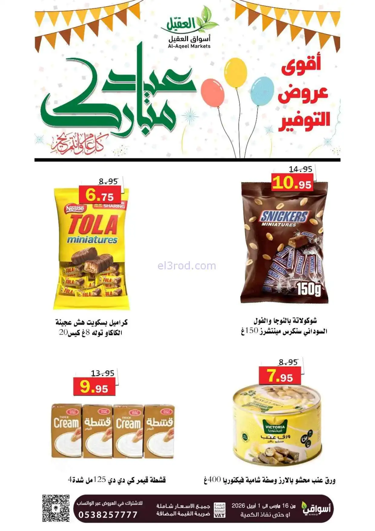 عروض أسواق العقيل السعودية|16-3 حتى 1-4-2026
