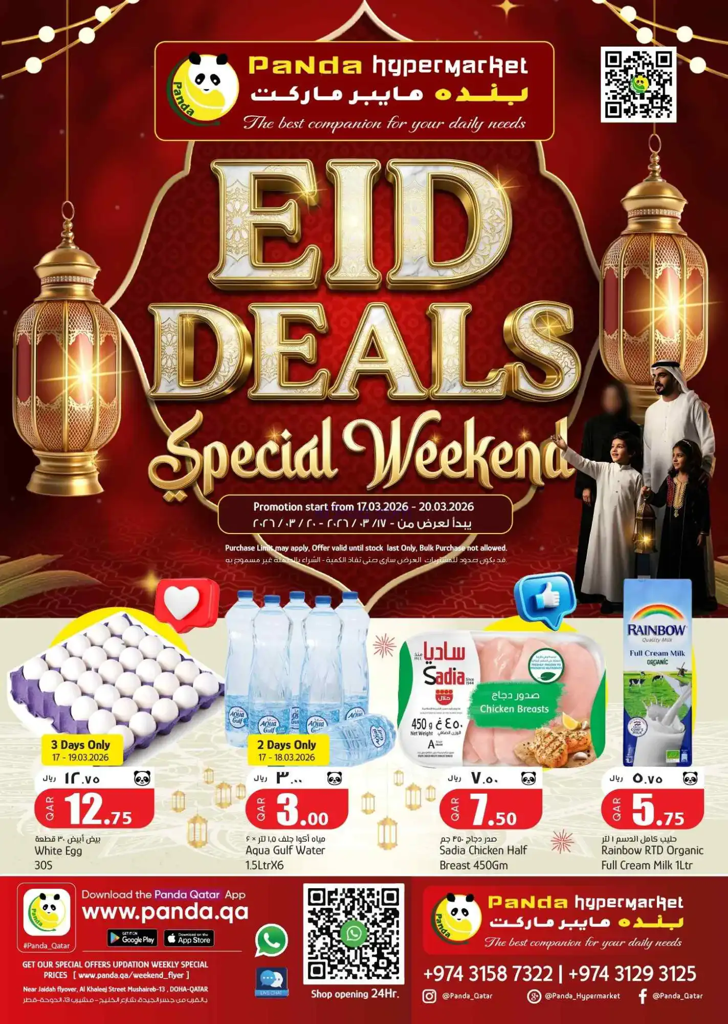 عروض بنده هايبر قطر|عيد الفطر|17 حتى 20-3-2026