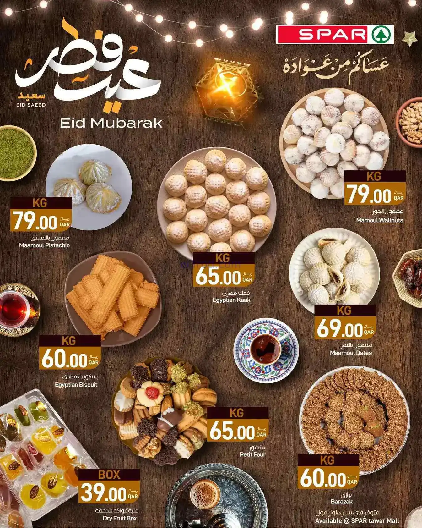 عروض سبار طوار مول|حلويات العيد|من 16-3-2026