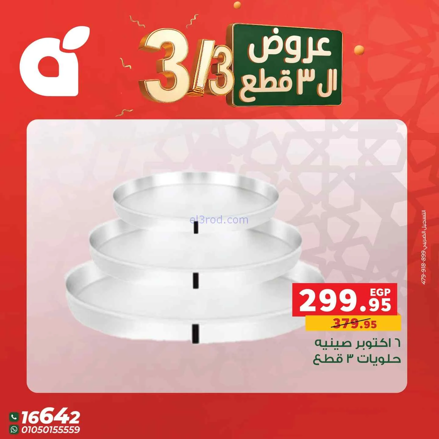 عروض بنده مصر|متتفوتش|3-3-2026