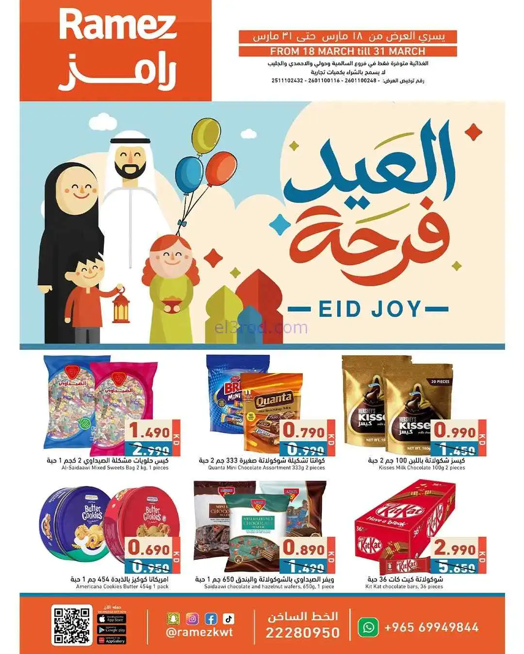 عروض رامز الكويت|فرحة العيد|18 حتى 31-3-2026