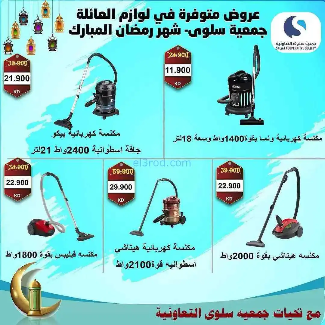 عروض جمعية سلوى تعاونية|الكترونيات|حتى 31-3-2026