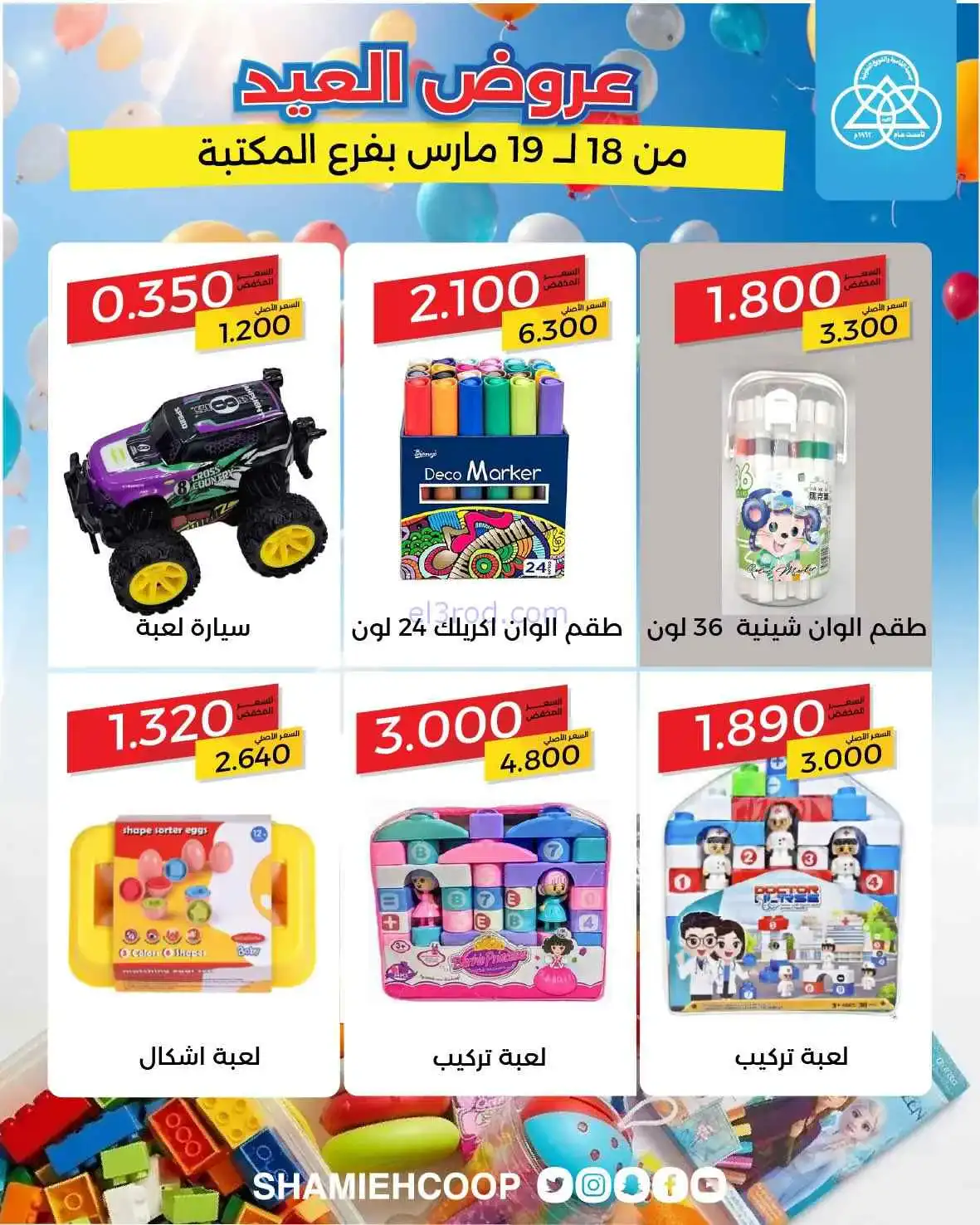 عروض جمعية الشامية والشويخ|18 حتى 19-3-2026