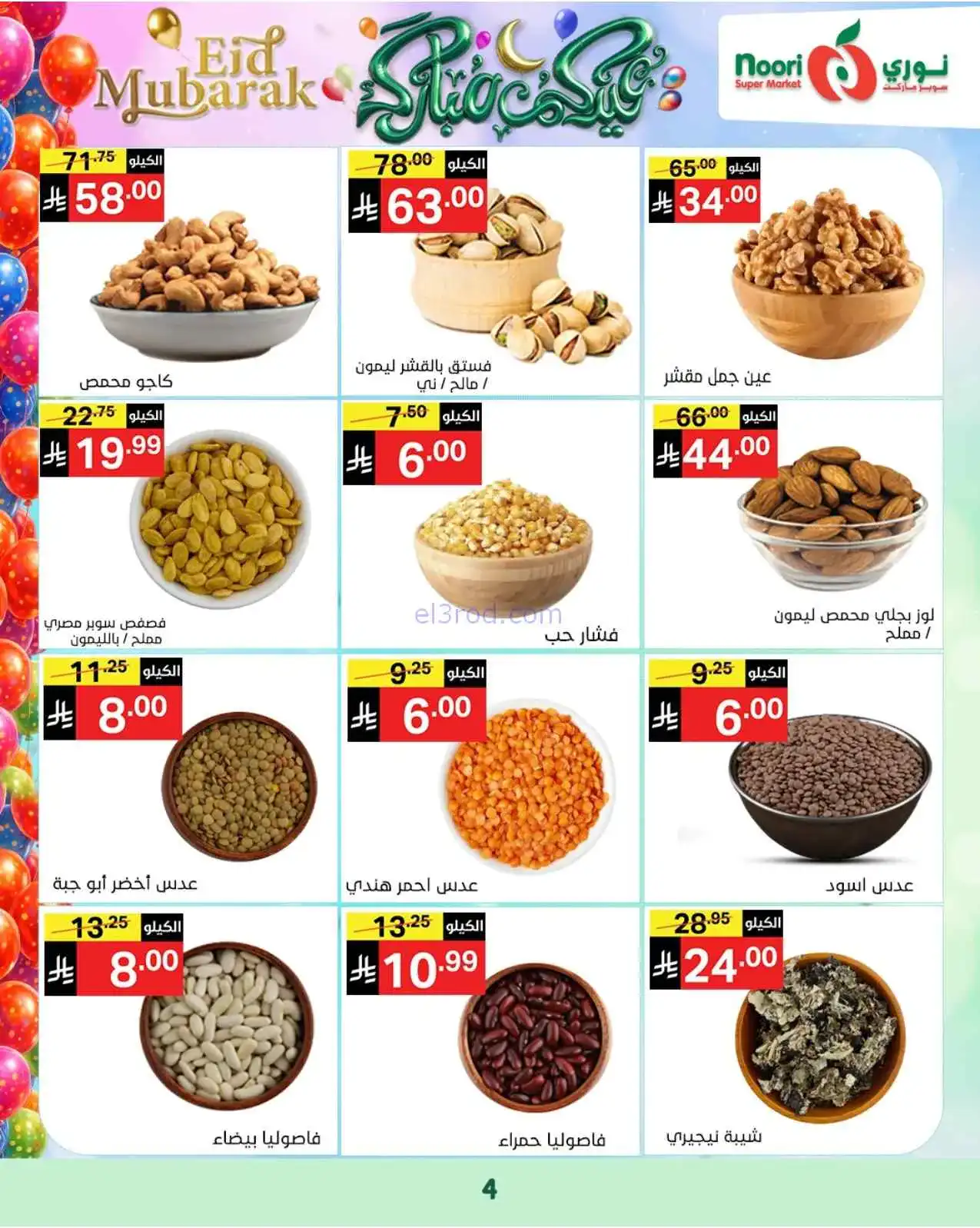 عروض نوري سوبرماركت السعودية|حتى 31-3-2026