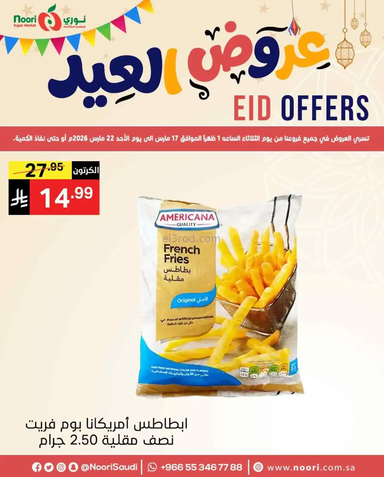 عروض نوري سوبرماركت السعودية|حتى 22-3-2026