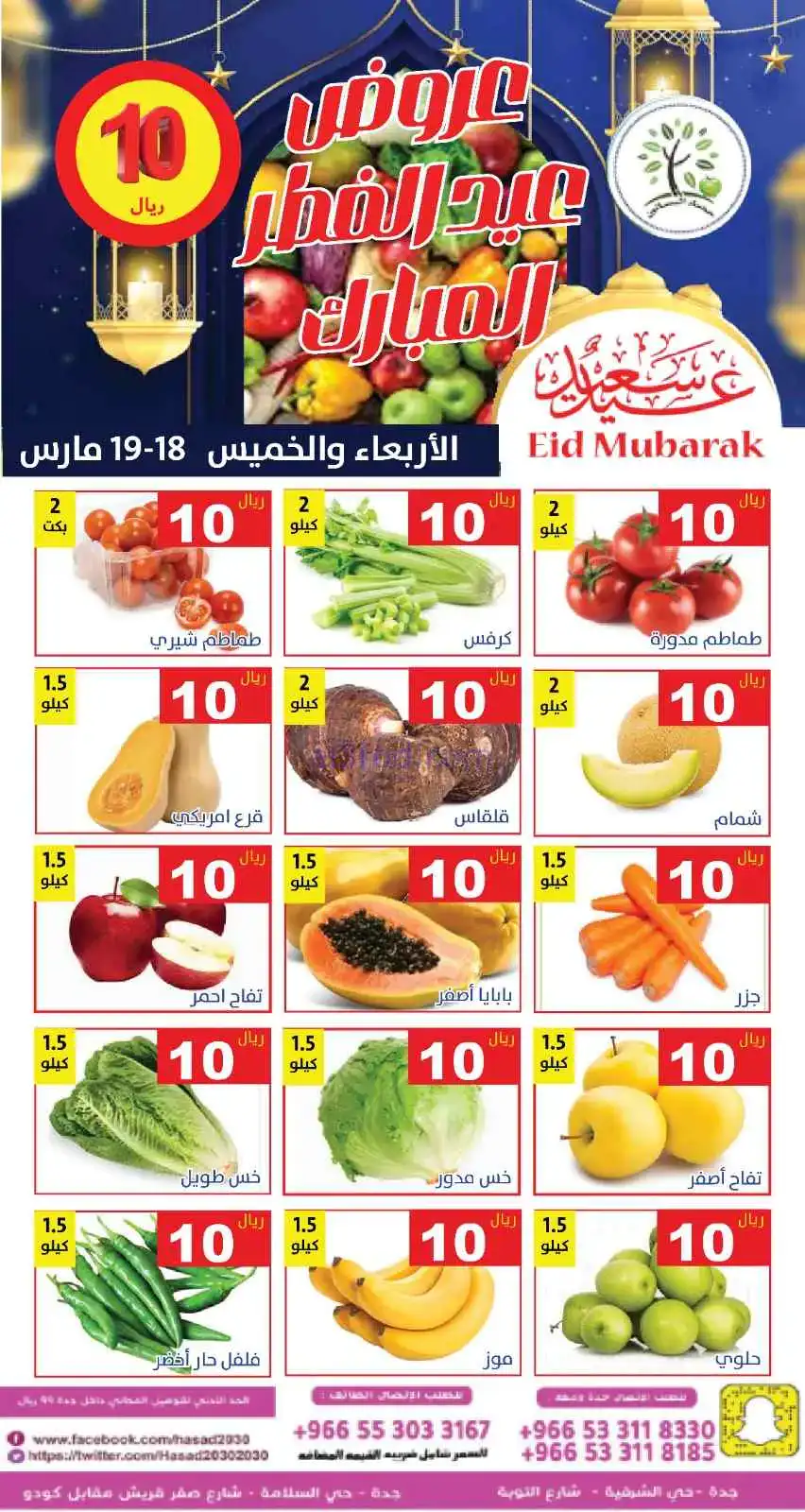 عروض مؤسسة حصاد البساتين سعودية|18 حتى 19-3-2026