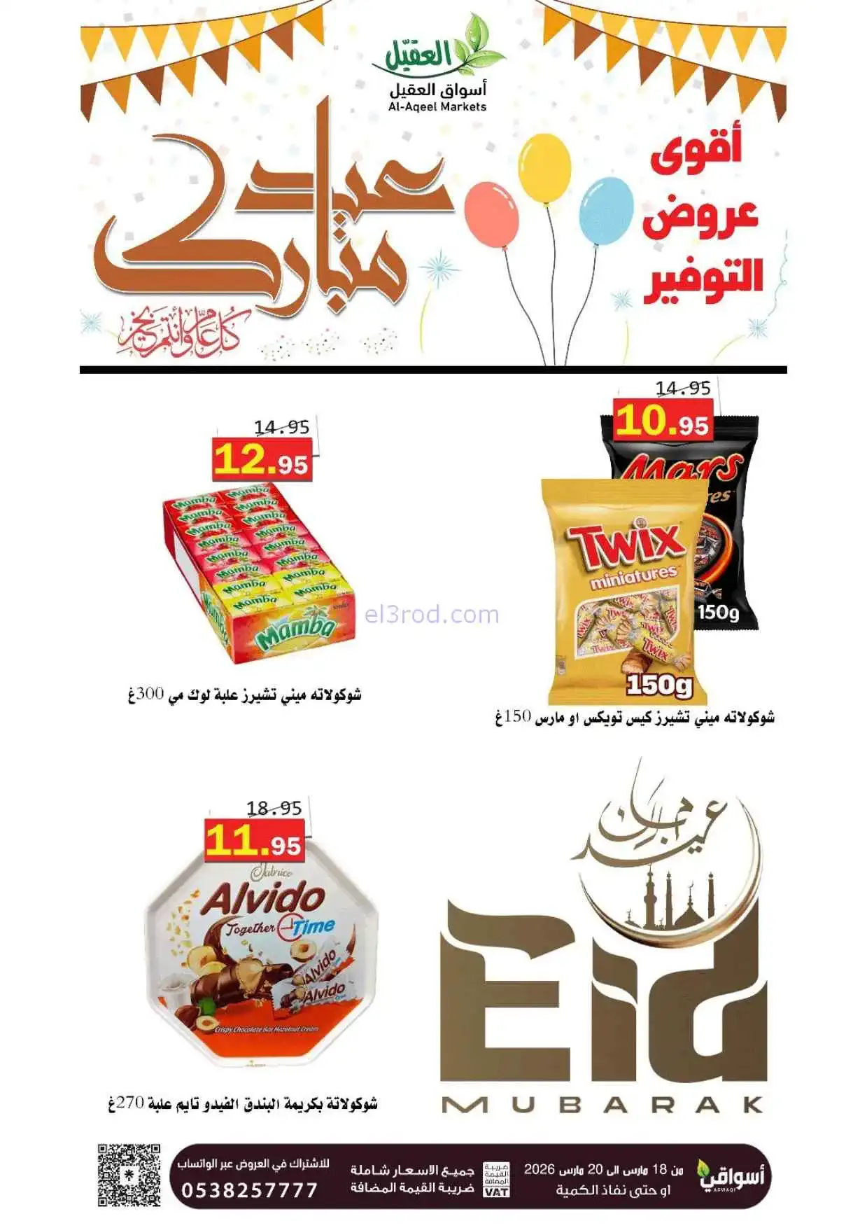 عروض أسواق العقيل السعودية|18 حتى 20-3-2026