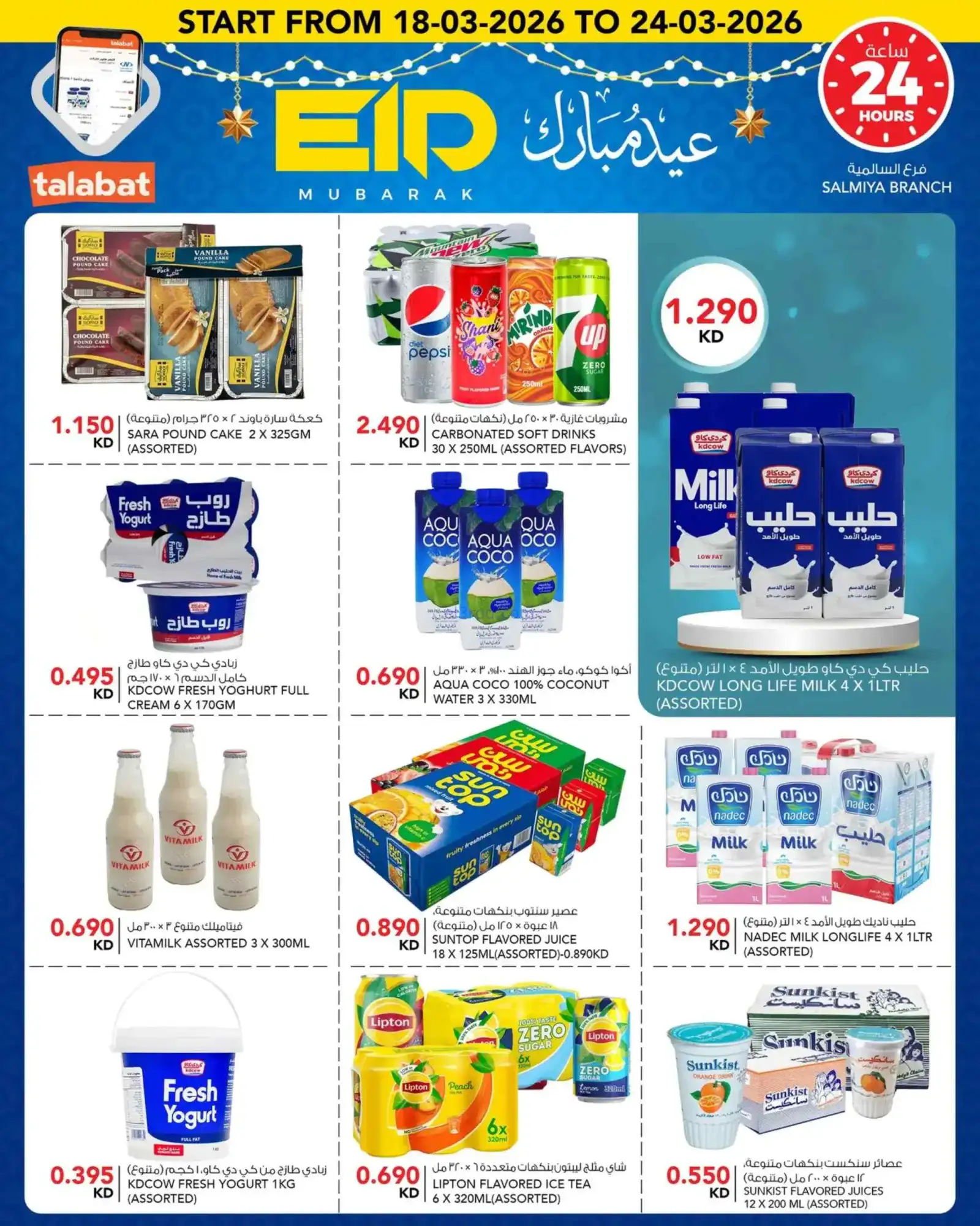 عروض النصر ماركت الكويت|عيد الفطر|حتى 24-3-2026
