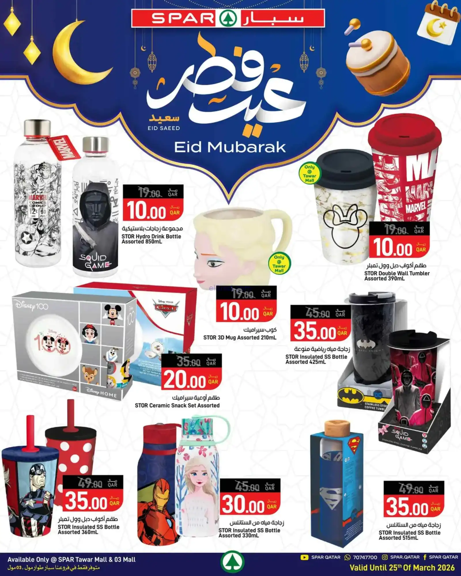 عروض سبار قطر|18 حتى 25-3-2026
