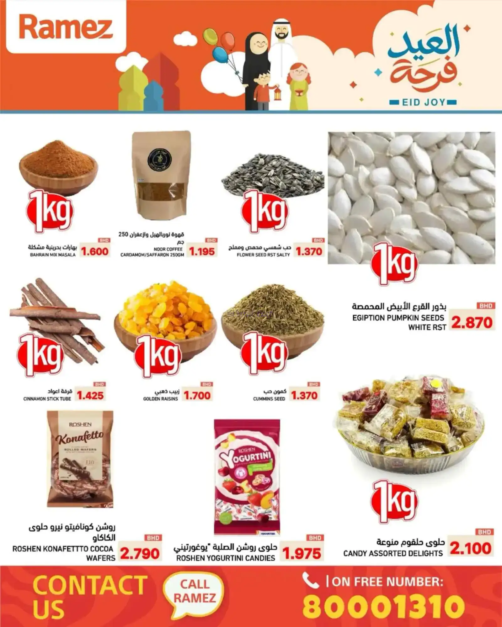 عروض اسواق رامز البحرين|العيد فرحة|حتى 23-3-2026
