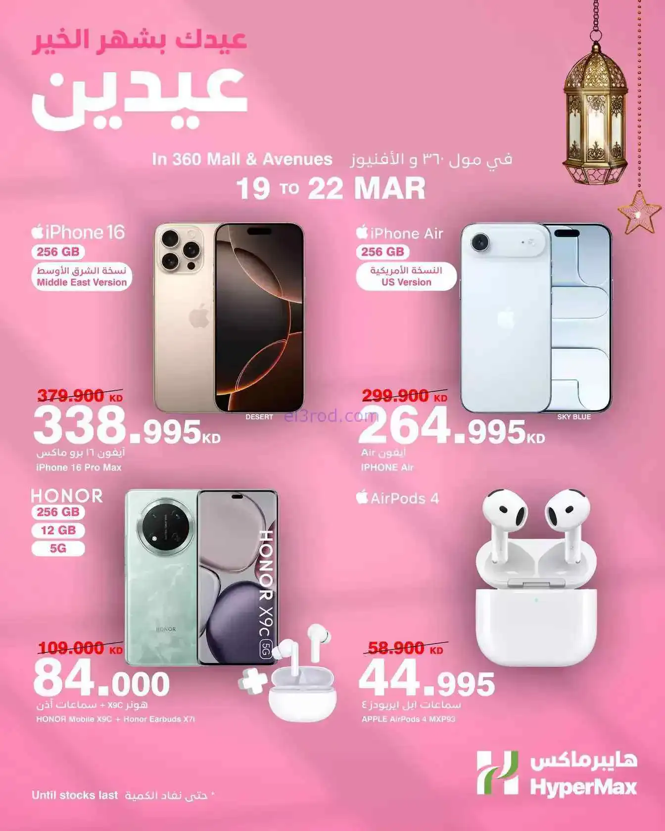 عروض هايبر ماكس مول 360 والأفينيوز|حتى 22-3-2026
