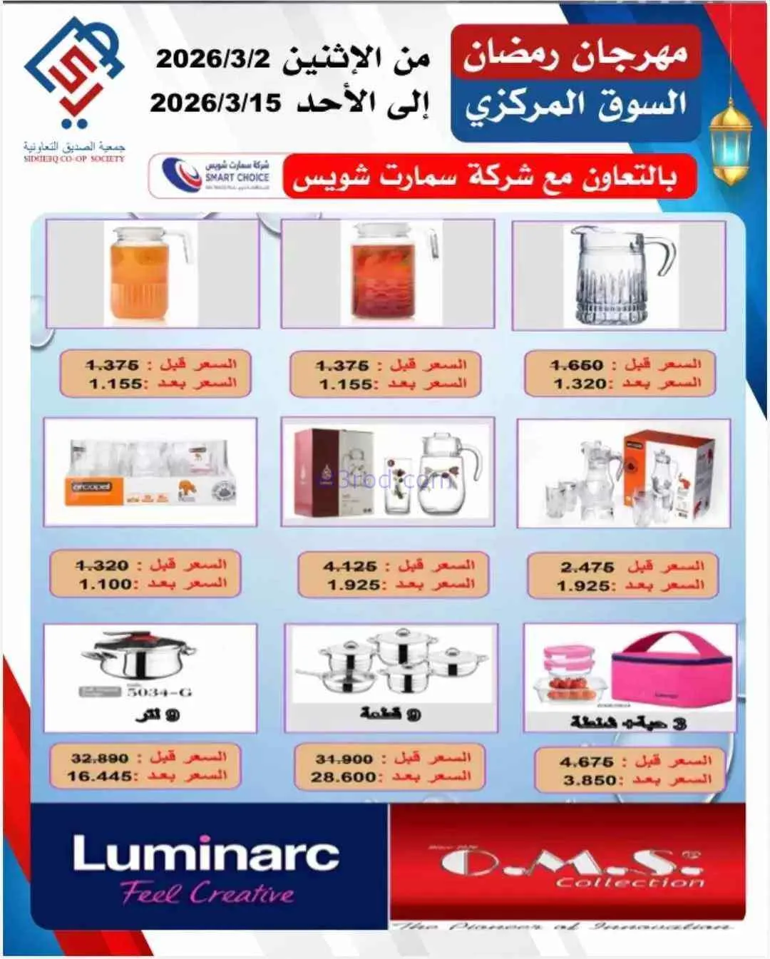 عروض جمعية الصديق التعاونية|رمضان|حتى 15-3-2026