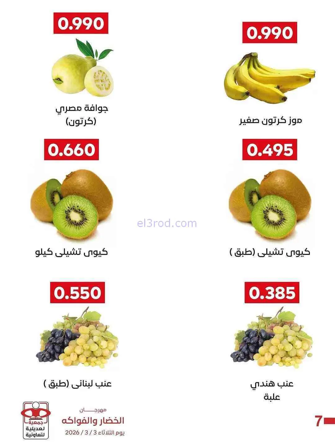 عروض جمعية العديلية التعاونية|الثلاثاء|3-3-2026