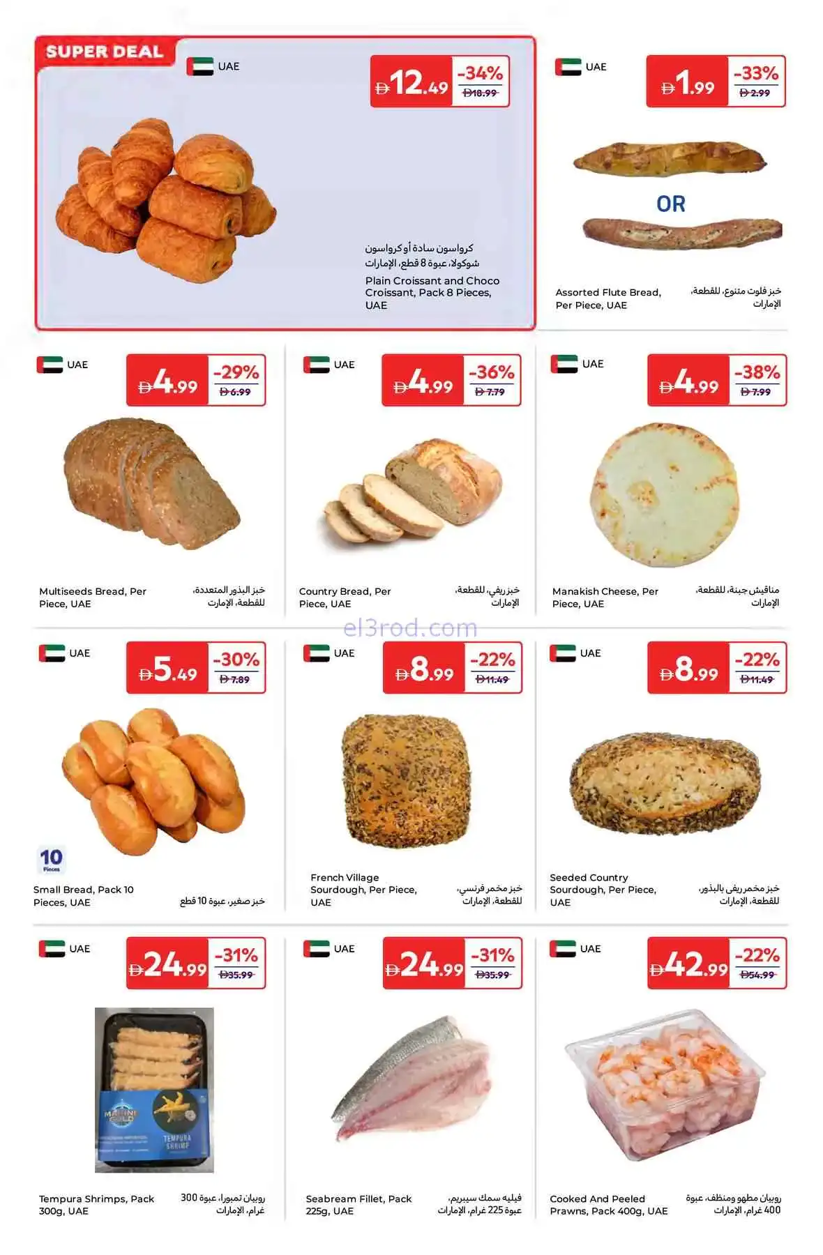 عروض كارفور الإمارات|أفضل عروض|حتى 2-4-2026