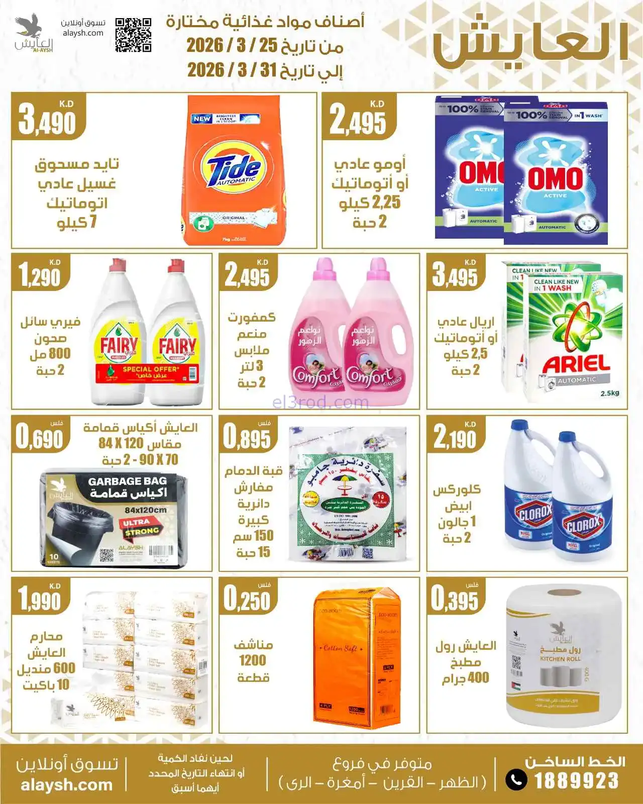 عروض سوق العايش المركزى الكويت|25 حتى 31-3-2026
