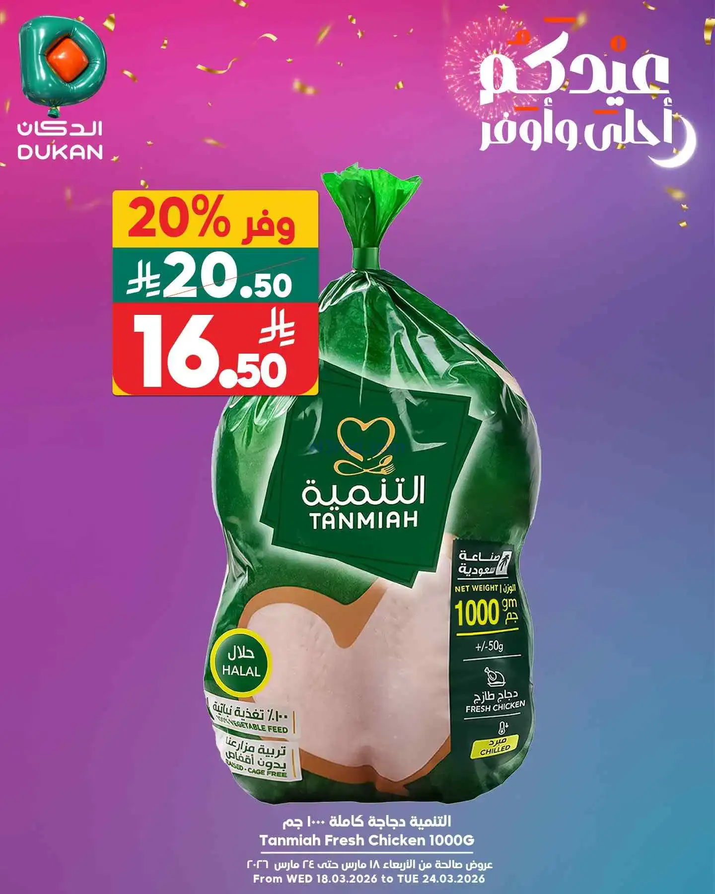 عروض الدكان السعودية|الثلاثاء|24-3-2026