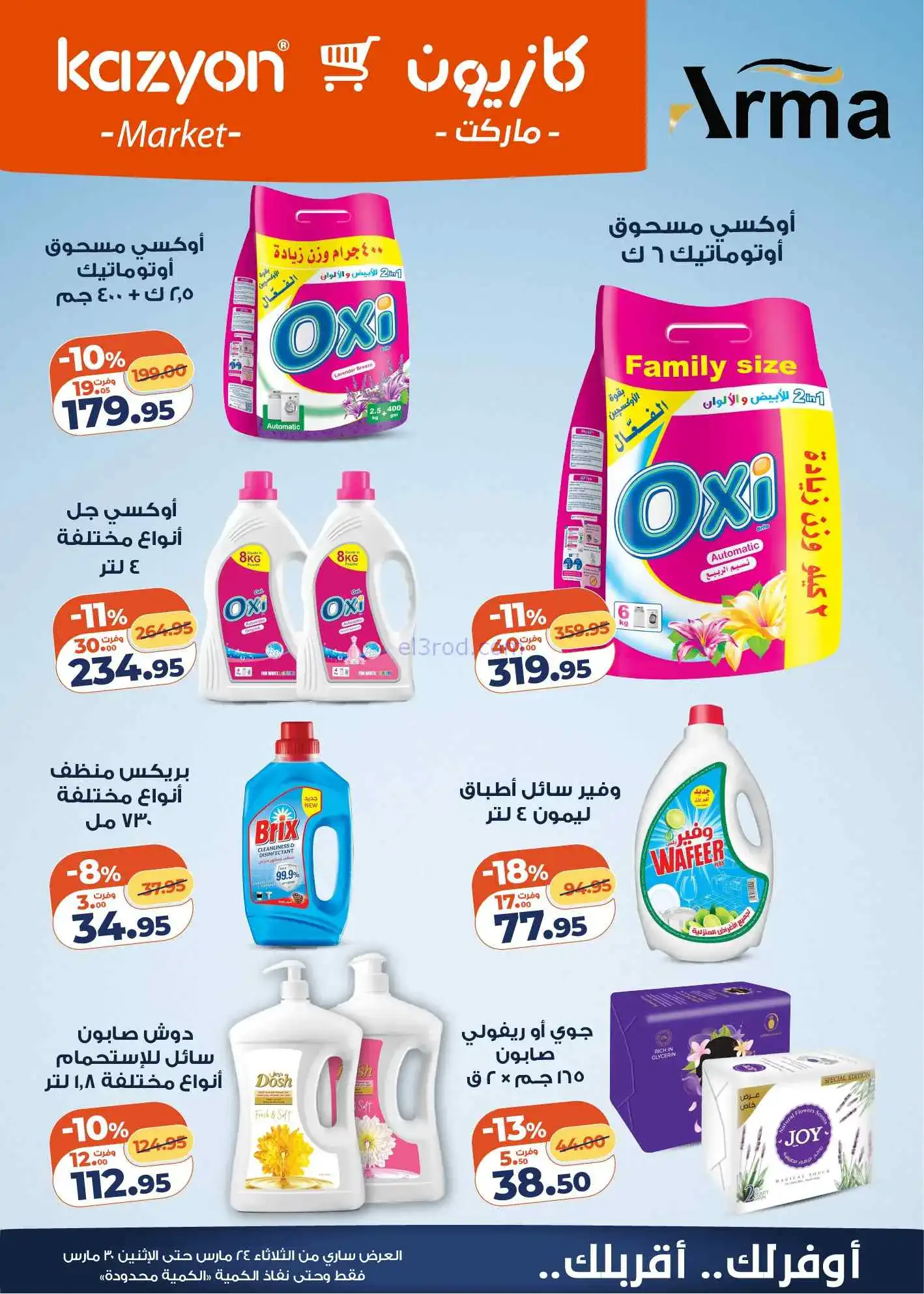عروض كازيون مصر|احتياجاتك|24 حتى 30-3-2026