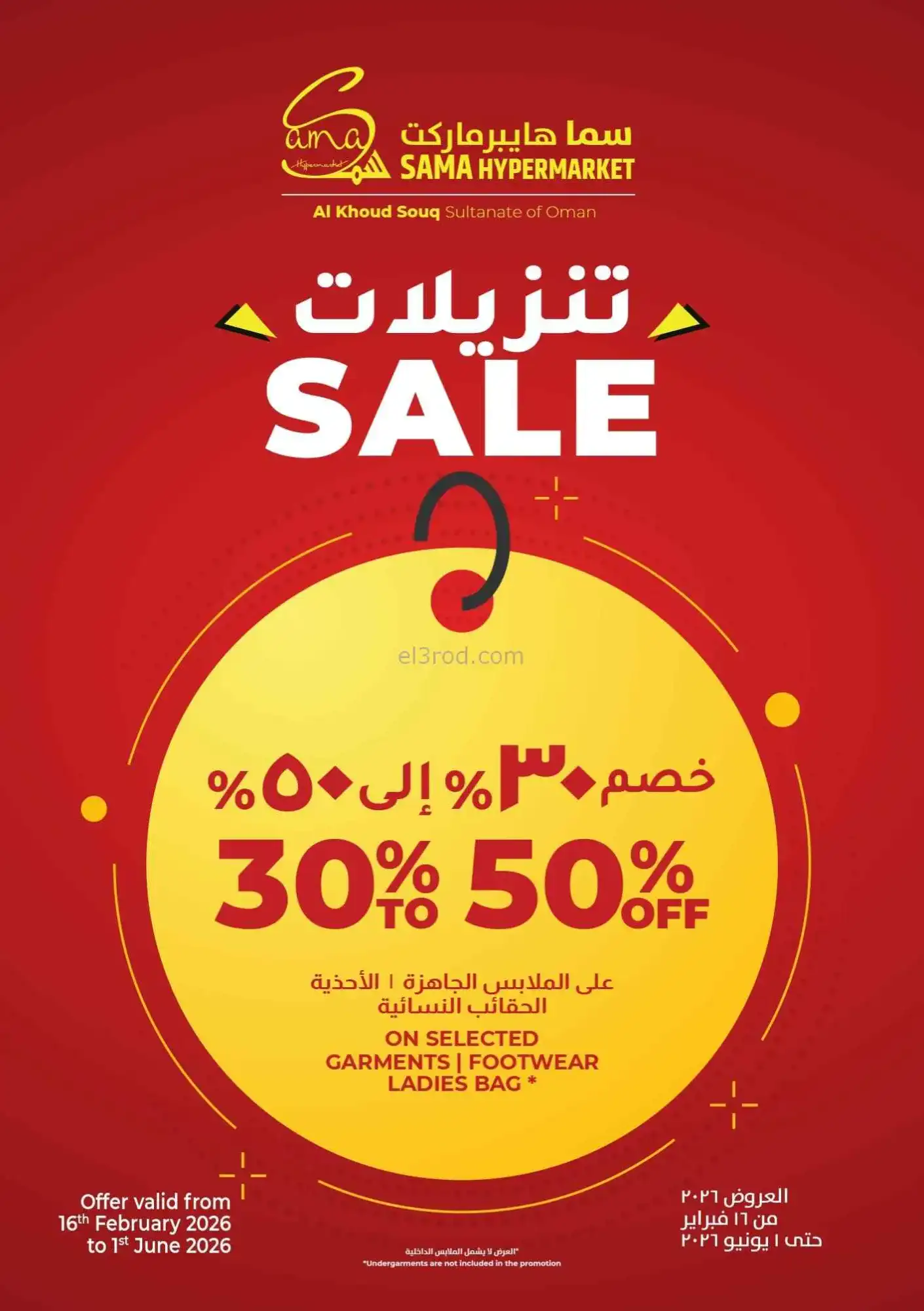 عروض سما هايبرماركت عمان|25 حتى 28-3-2026