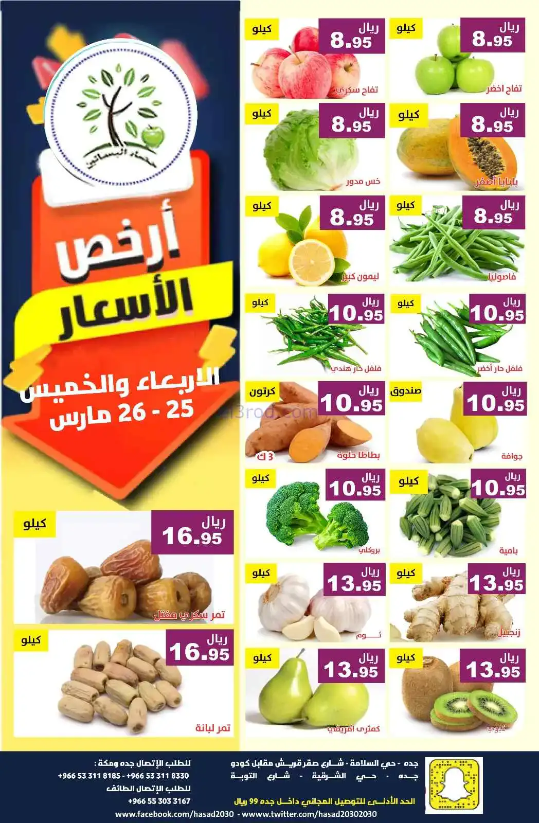 عروض مؤسسة حصاد البساتين سعودية|25 حتى 26-3-2026
