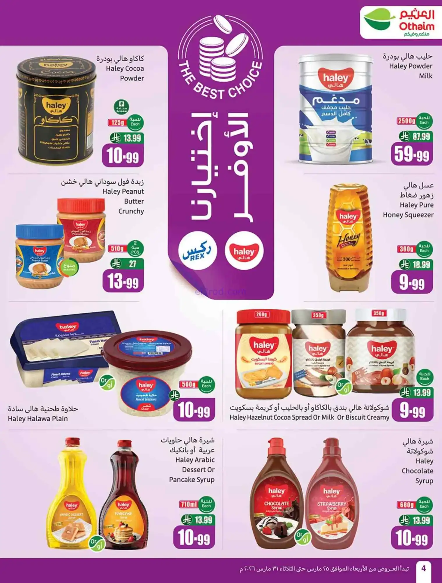عروض العثيم السعودية|رجعة نشاط|25 حتى 31-3-2026