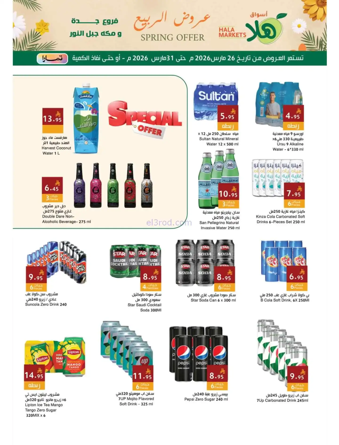 عروض هلا ماركت السعودي|تحتاجونه|26 حتى 31-3-2026