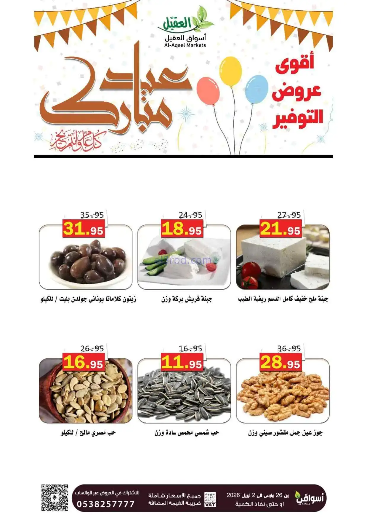 عروض أسواق العقيل السعودية|26-3 حتى 2-4-2026