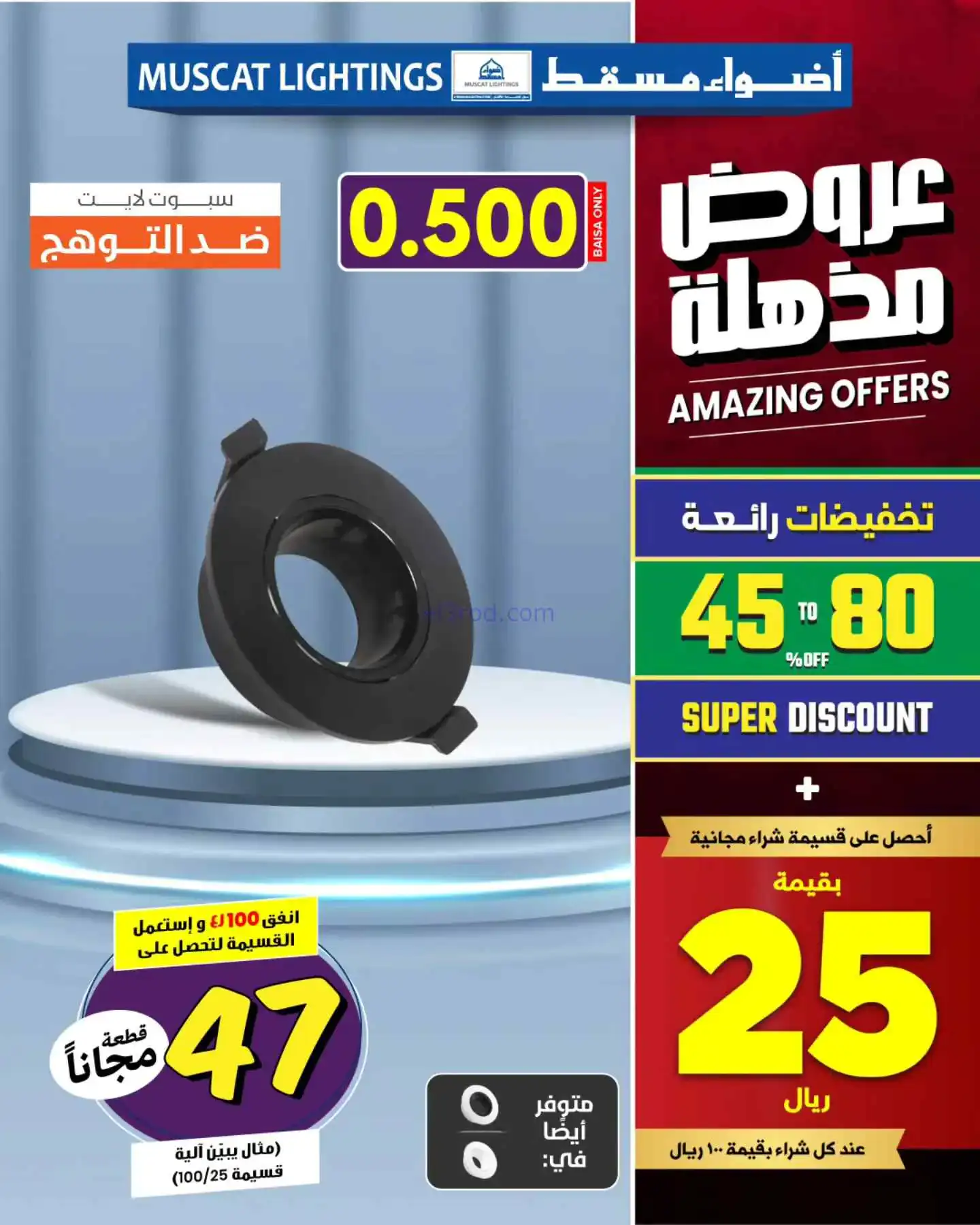 عروض أضواء مسقط عمان|عروض مذهلة|من 27-3-2026