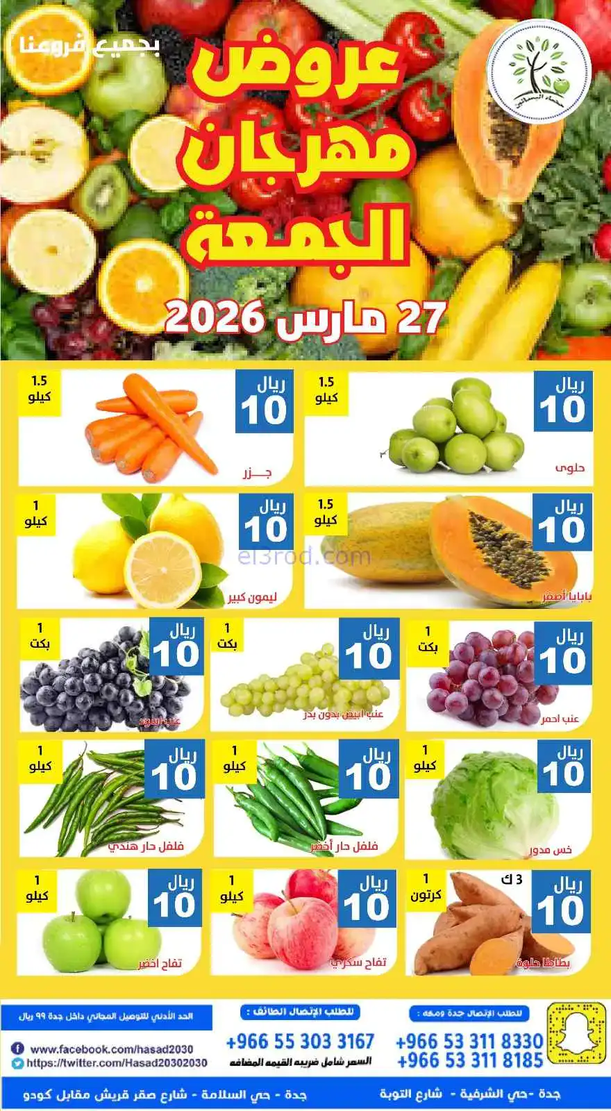 عروض مؤسسة حصاد البساتين السعودية|27-3-2026