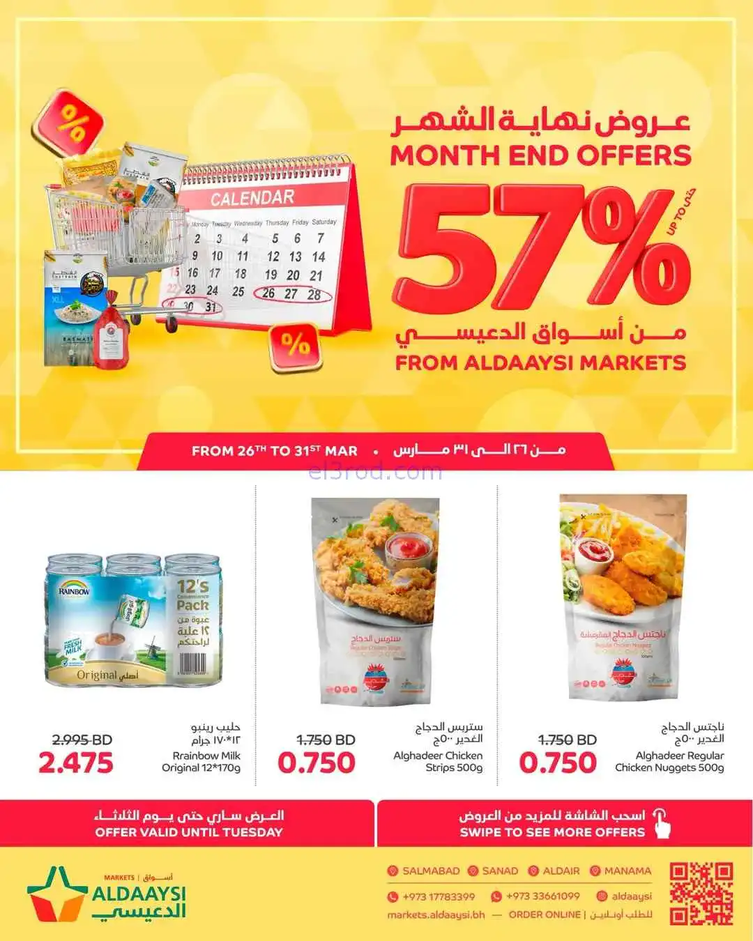 عروض أسواق الدعيسي البحرين|خصم 57%|حتى 31-3-2026