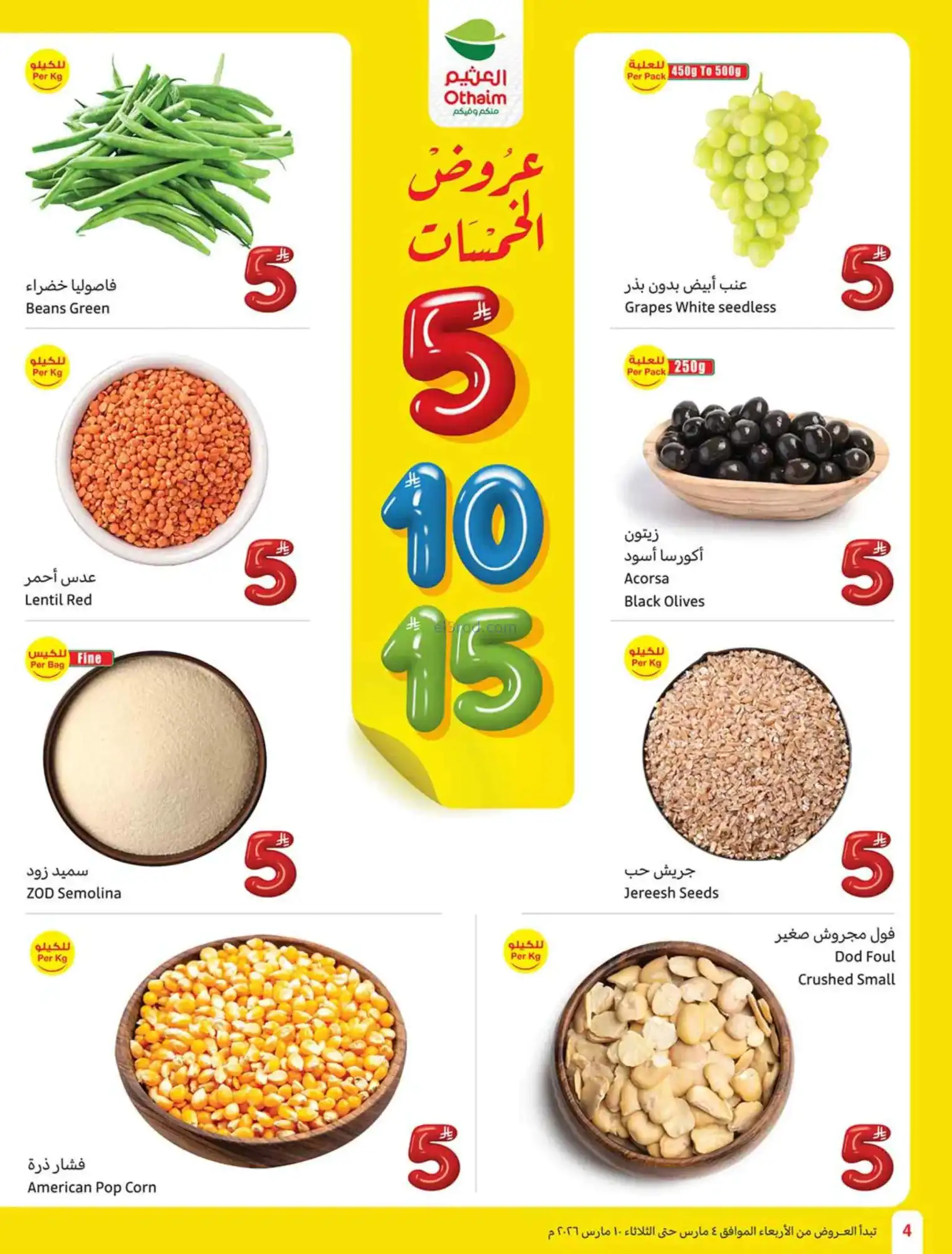 عروض العثيم السعودي|يعني بـ 5 ريال|حتى 10-3-2026
