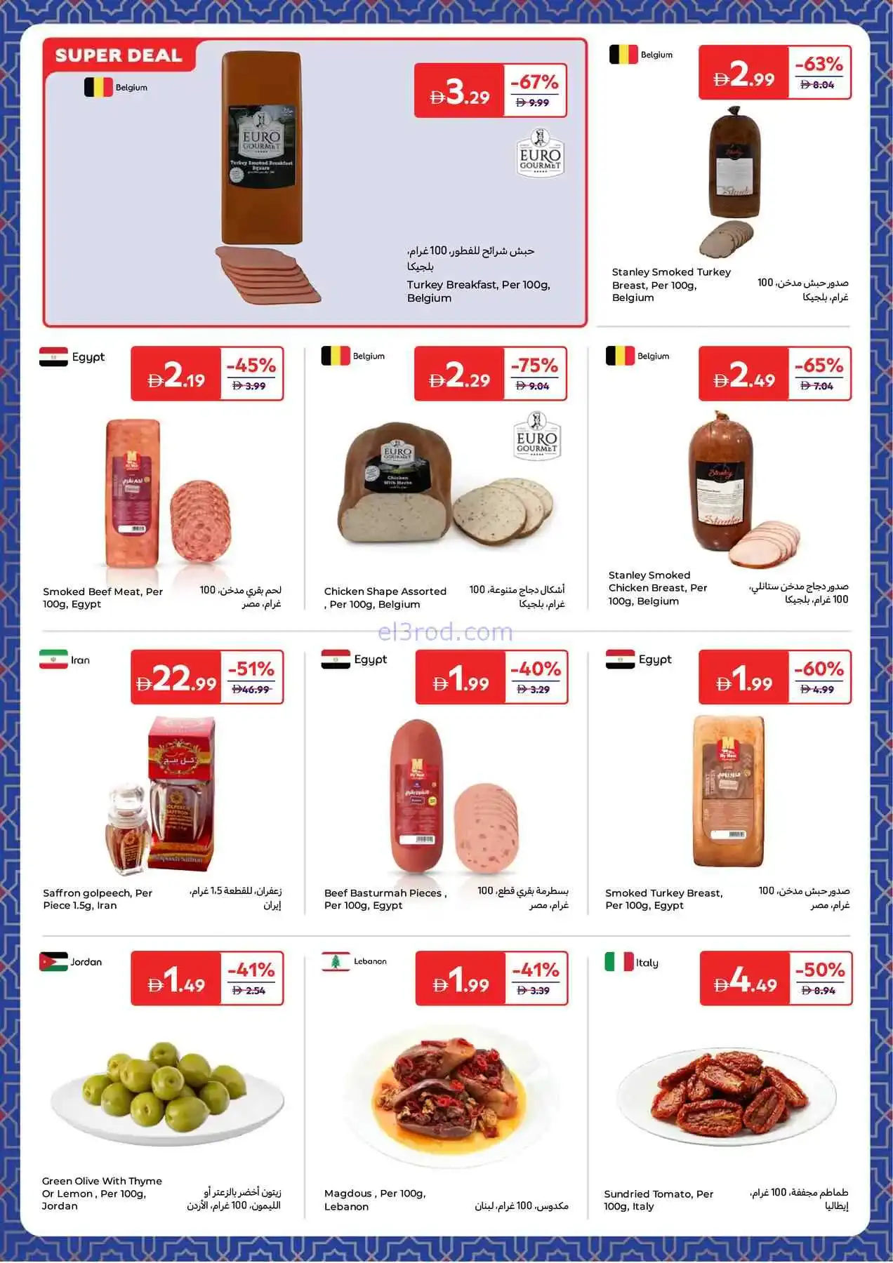 عروض كارفور الإمارات|4 حتى 12-3-2026