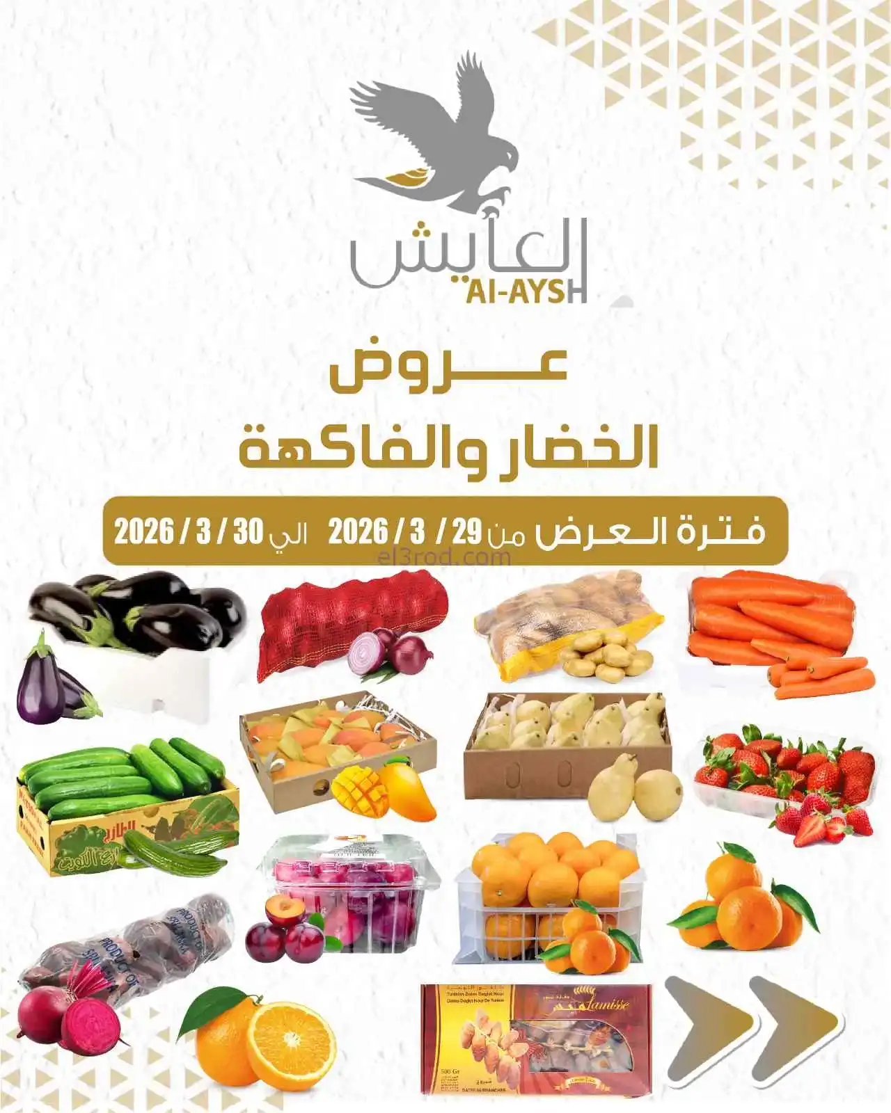 عروض سوق العايش المركزى الكويت|29 حتى 30-3-2026