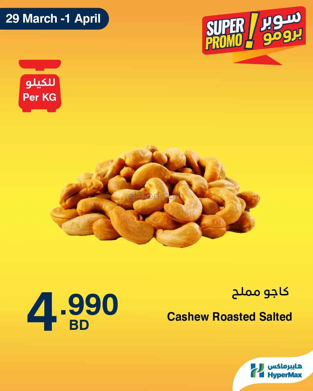 عروض هايبرماكس البحرين|29-3 حتى 1-4-2026