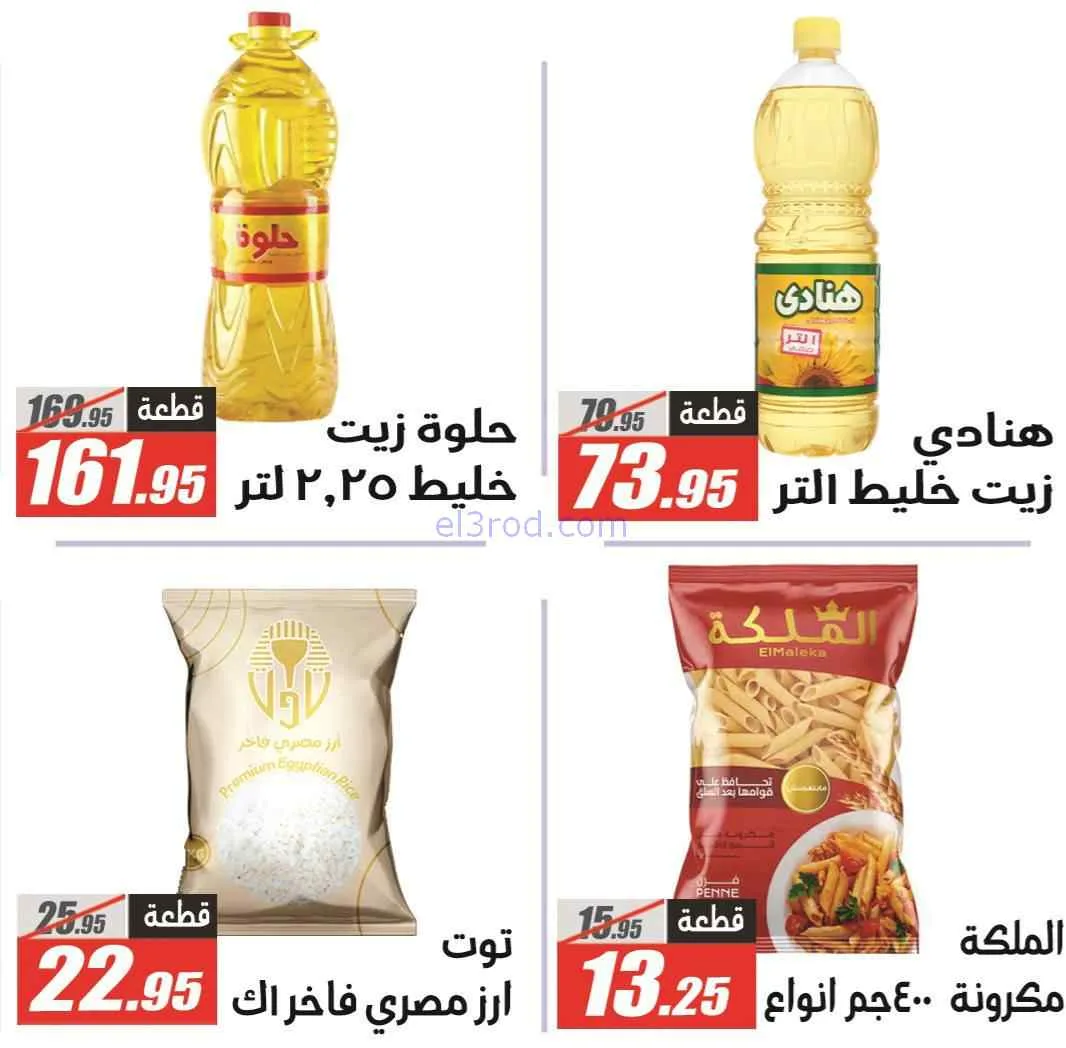 عروض الفرجانى هايبر ماركت مصر|29-3 حتى 7-4-2026
