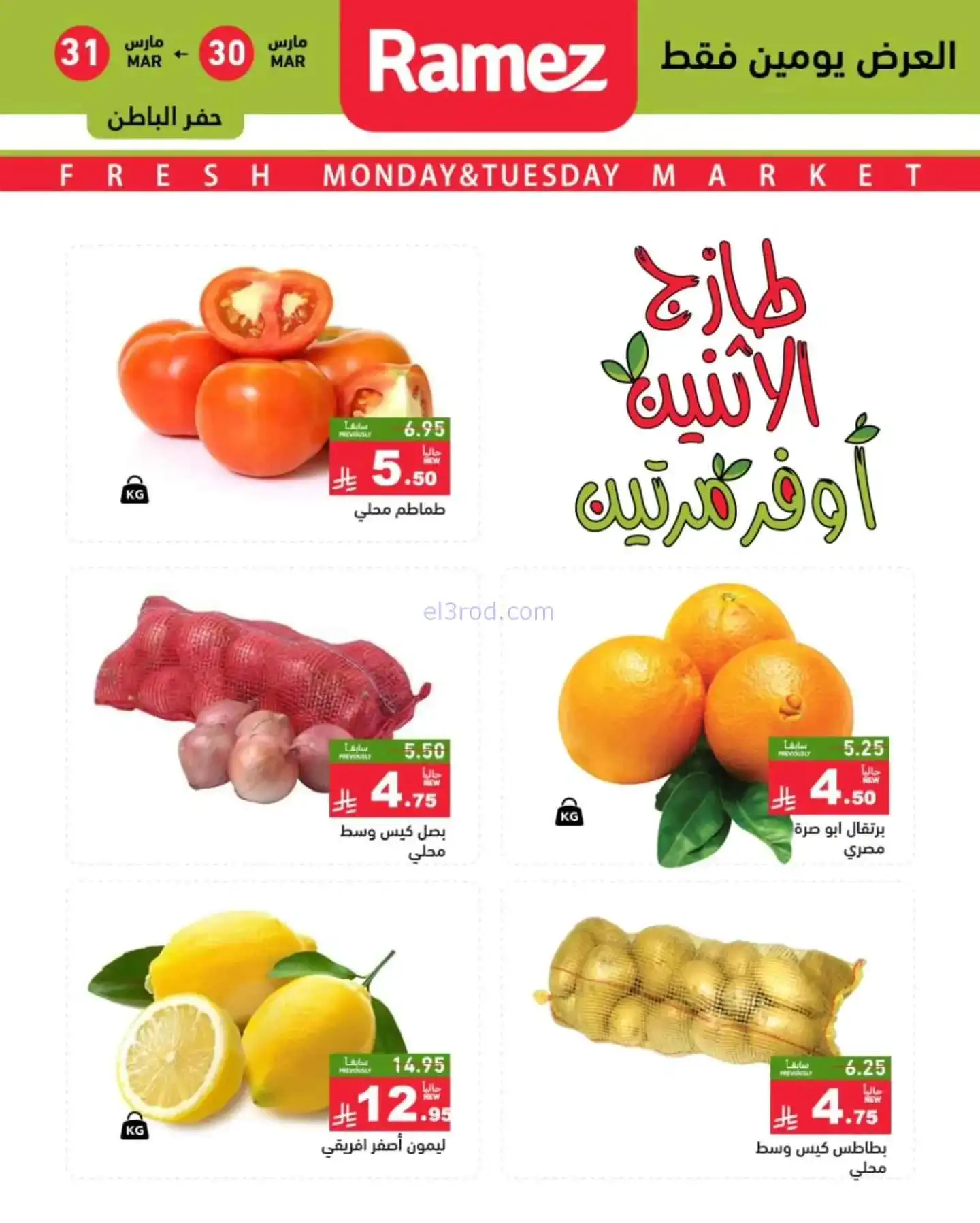 عروض رامز منطقة شرقية السعودية|30 حتى 31-3-2026