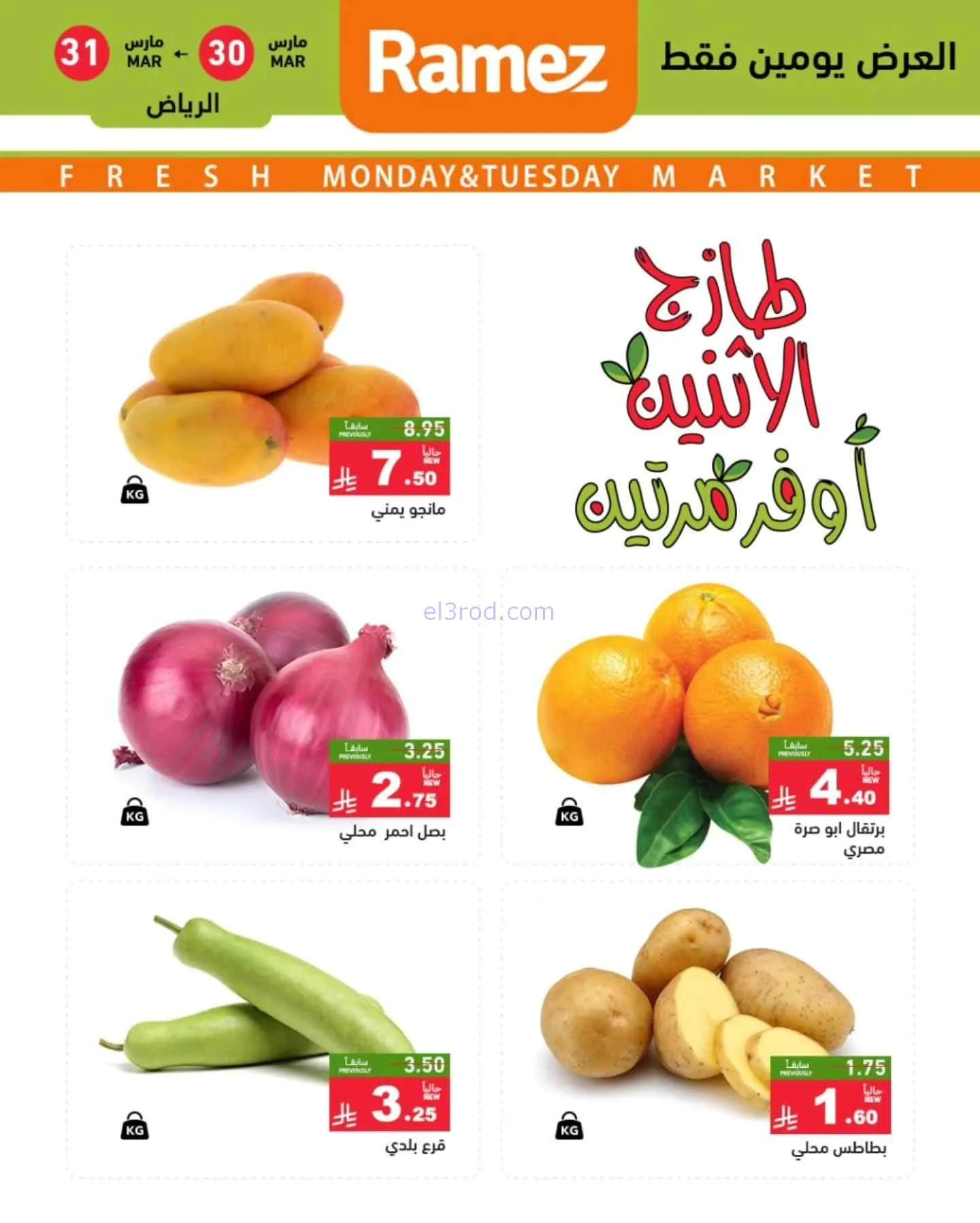 عروض رامز منطقة الرياض السعودية|30 حتى 31-3-2026