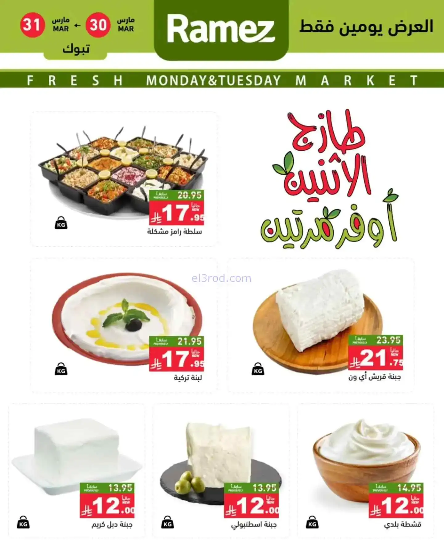 عروض رامز منطقة تبوك السعودية|30 حتى 31-3-2026