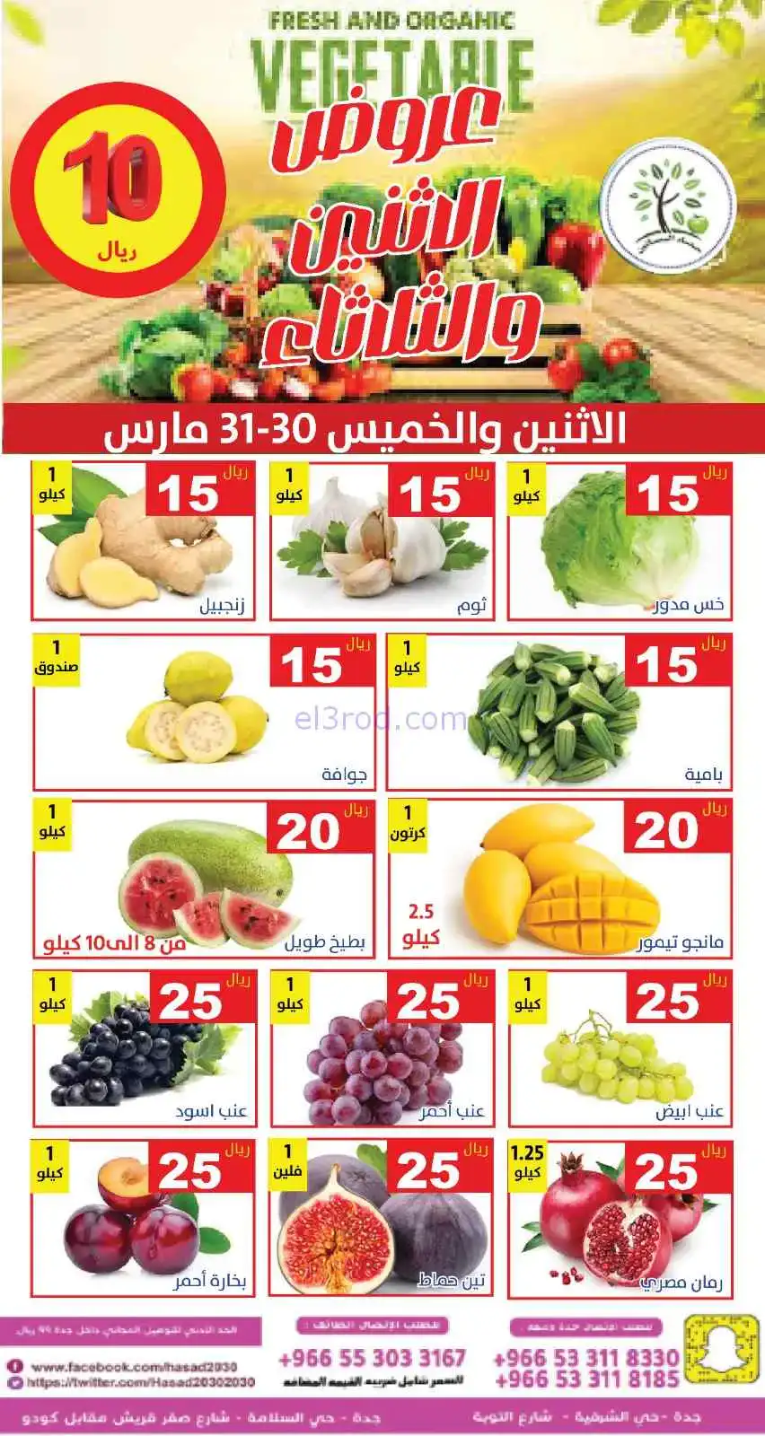 عروض مؤسسة حصاد البساتين سعودية|30 حتى 31-3-2026