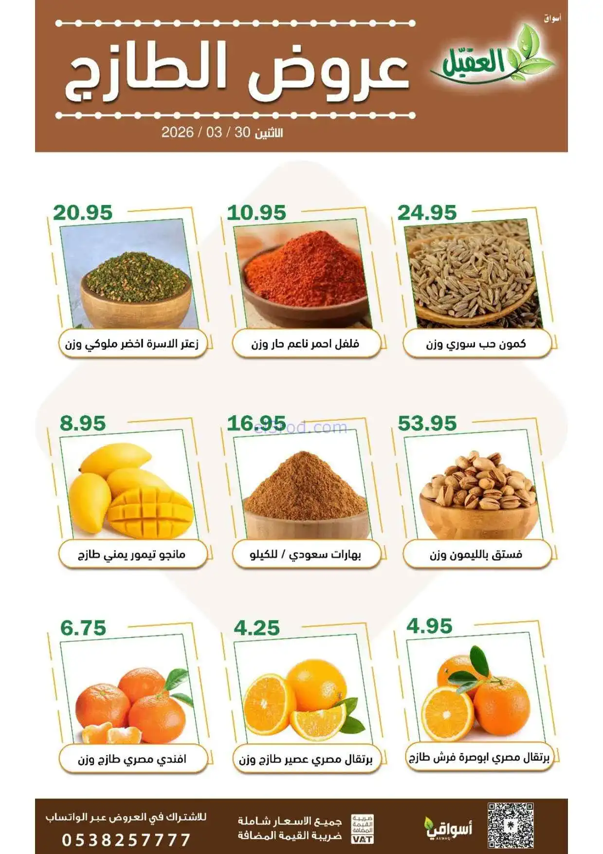 عروض أسواق العقيل السعودية|الاثنين|30-3-2026