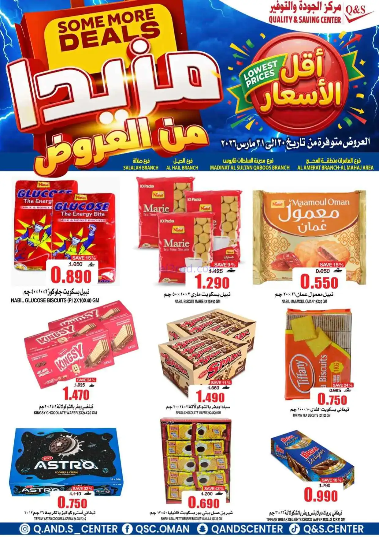 عروض مركز الجودة والتوفير عمان|30 حتى 31-3-2026