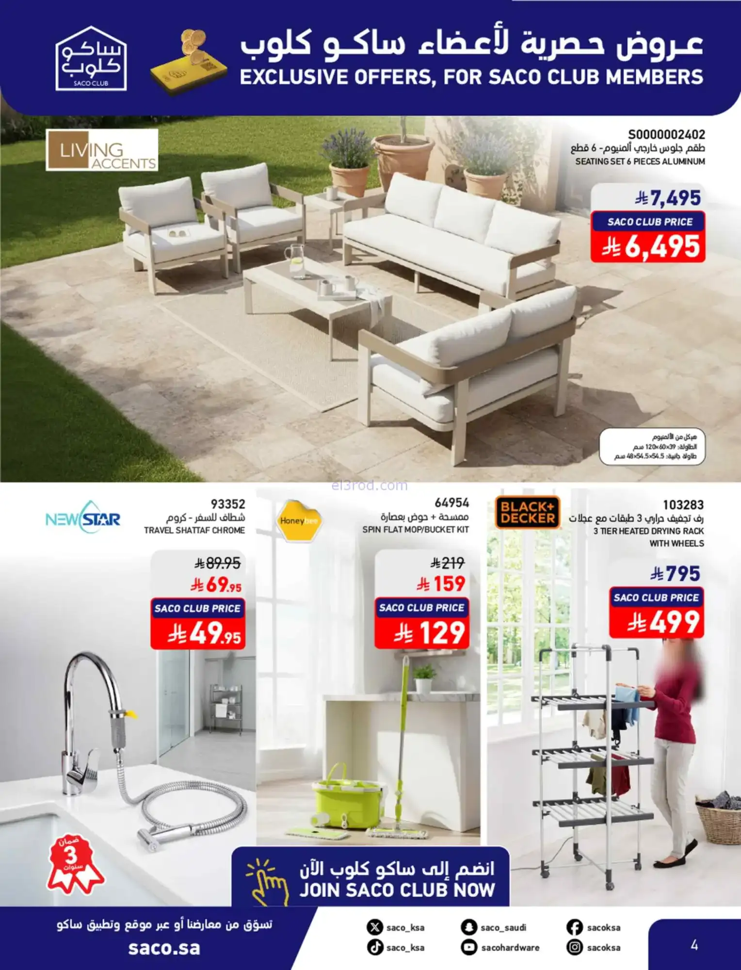 عروض ساكو السعودية|عروض الصيف|حتى 21-4-2026