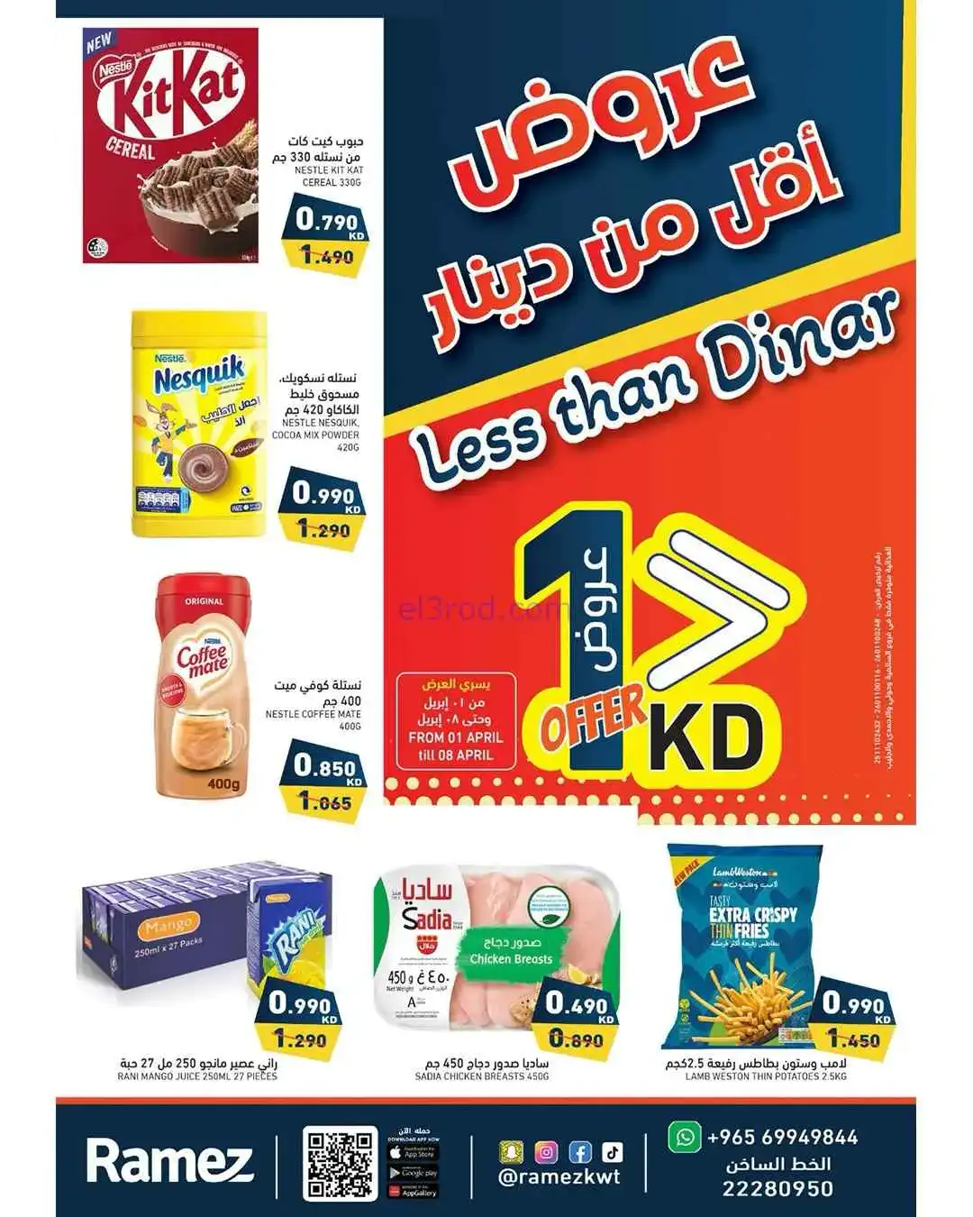 عروض رامز الكويت|أقل من دينار|1 حتى 8-4-2026