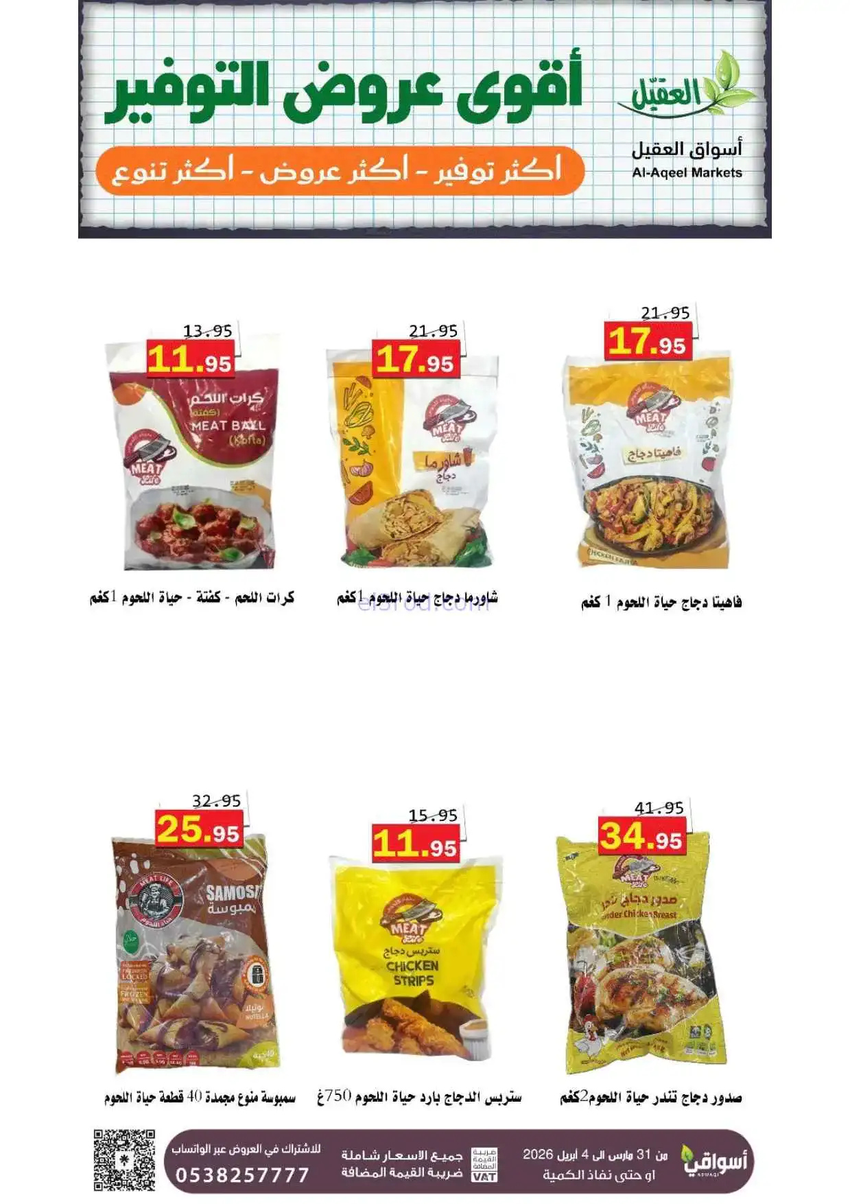 عروض أسواق العقيل السعودية|31-3 حتى 4-4-2026
