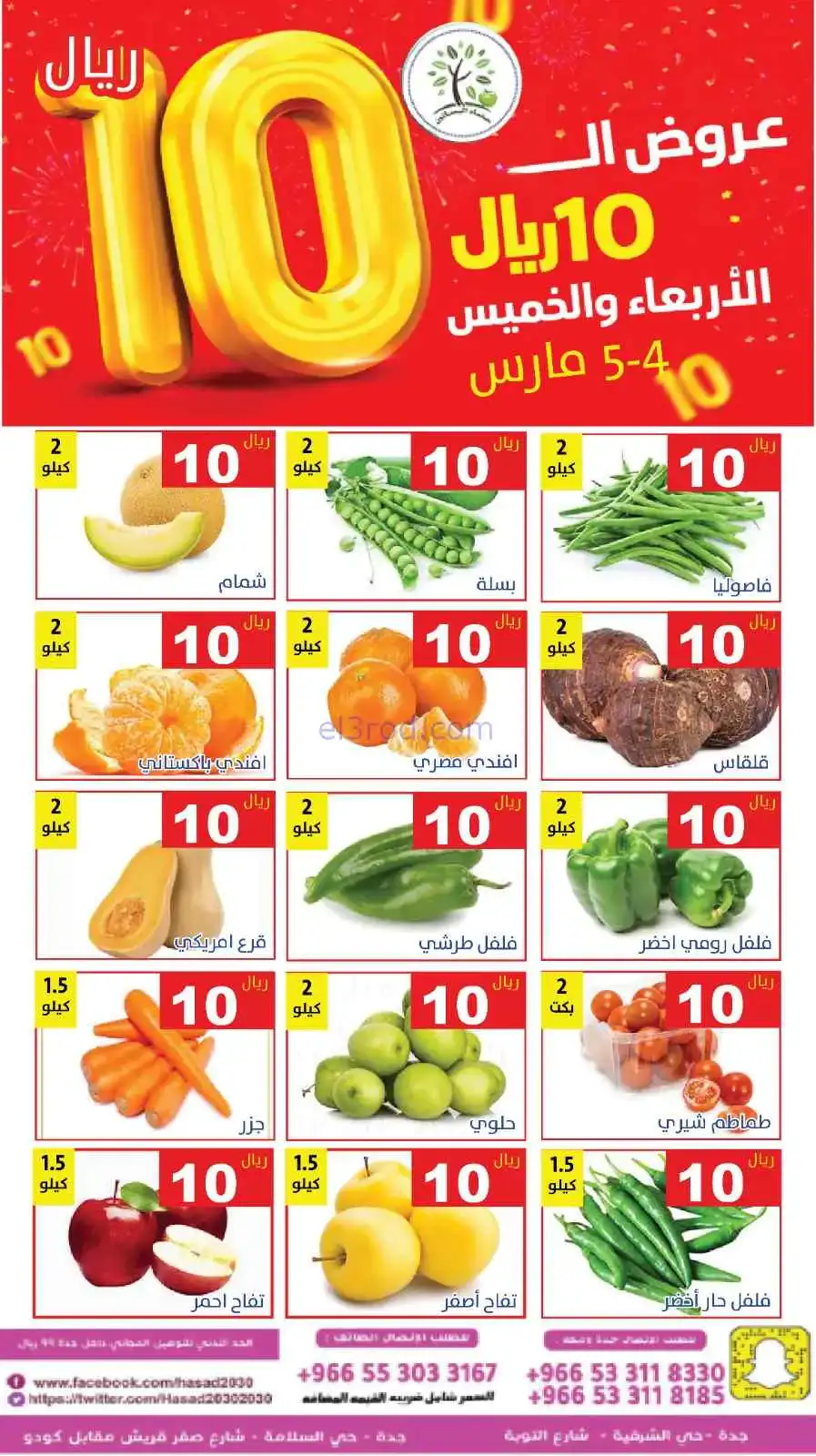 عروض مؤسسة حصاد البساتين السعودية|4 حتى 5-3-2026